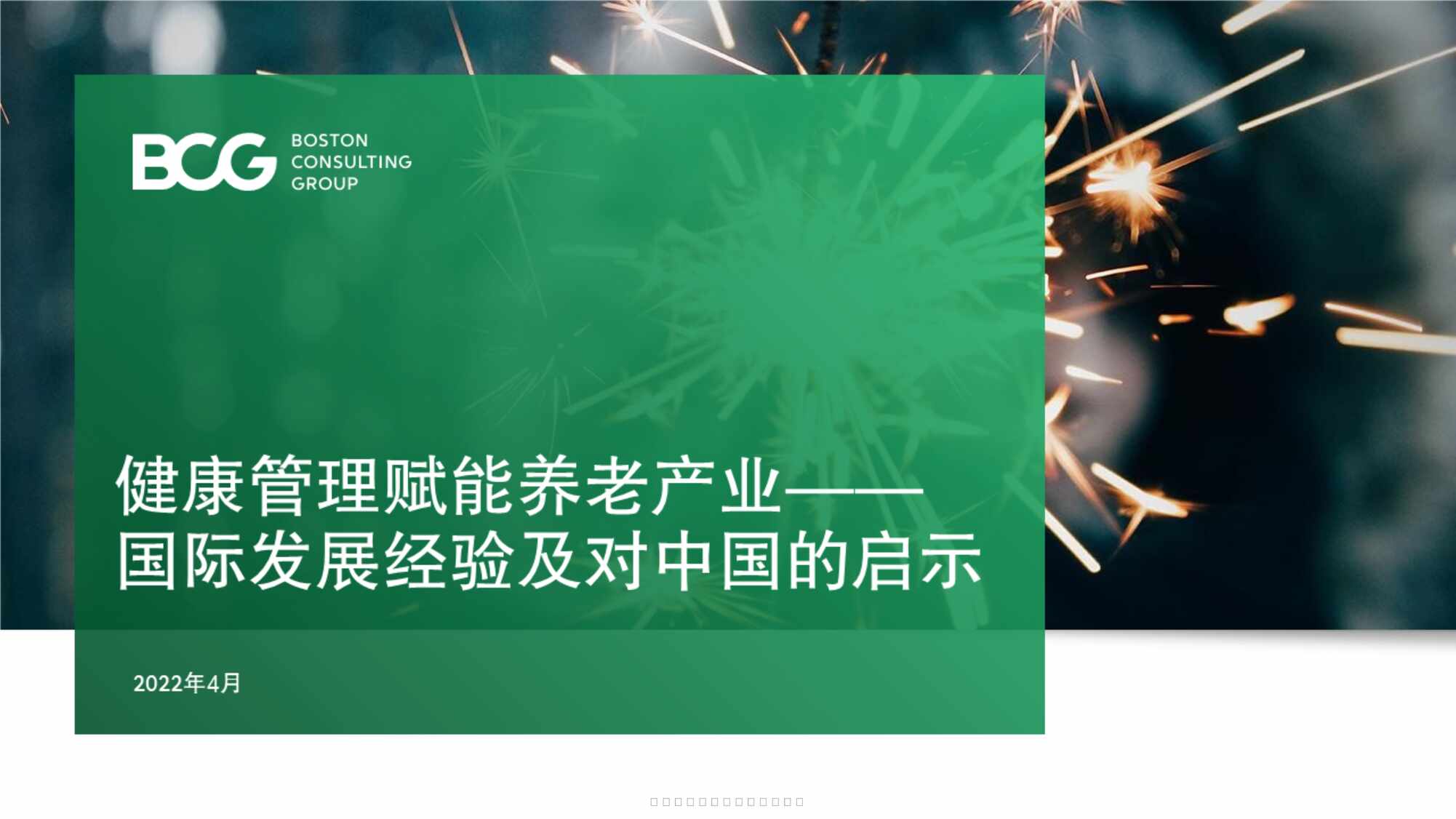 “2022健康管理赋能养老产业国际发展经验及对中国的启示25页PDF”第1页图片