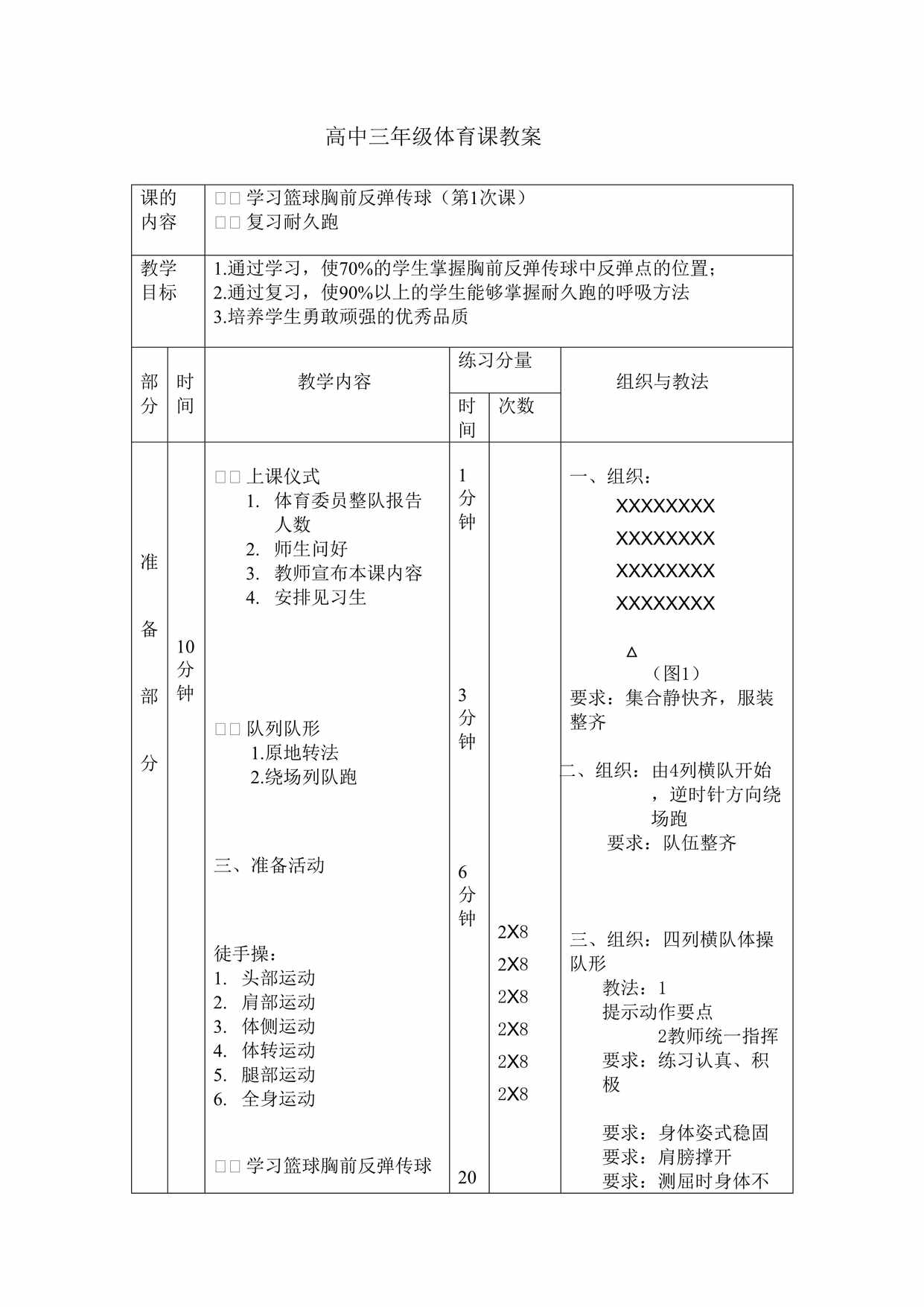 “高中三年级体育课教案DOC”第1页图片