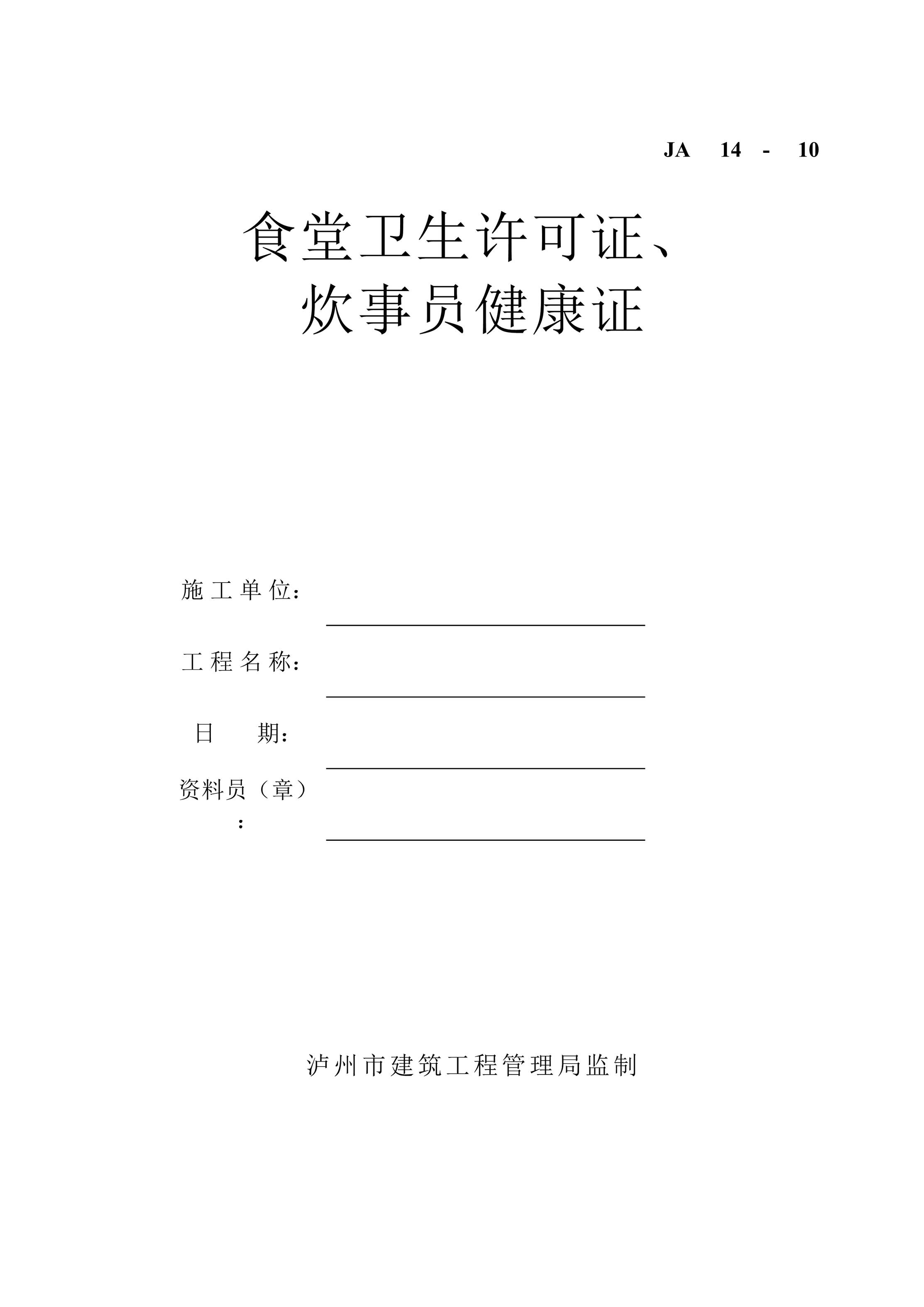 “食堂卫生许可证、炊事员健康证施工单DOC”第1页图片