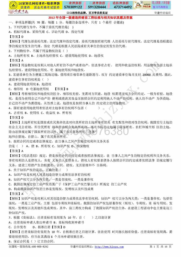 “一级建造师《法规》真题及答案PDF”第1页图片