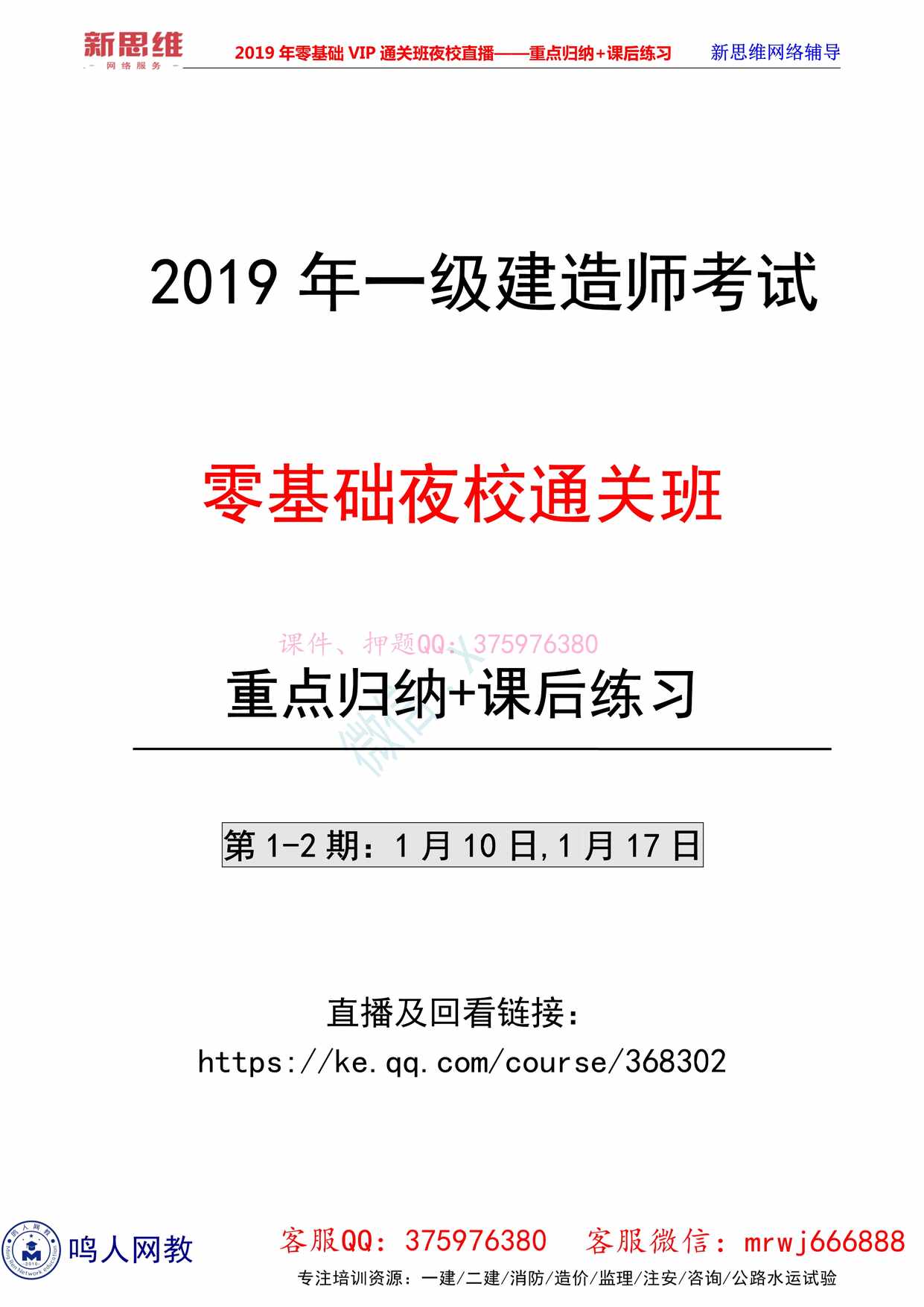 “一级建造师《建筑》VIP夜校直播_重点归纳_课后练习(第1_2期)PDF”第1页图片