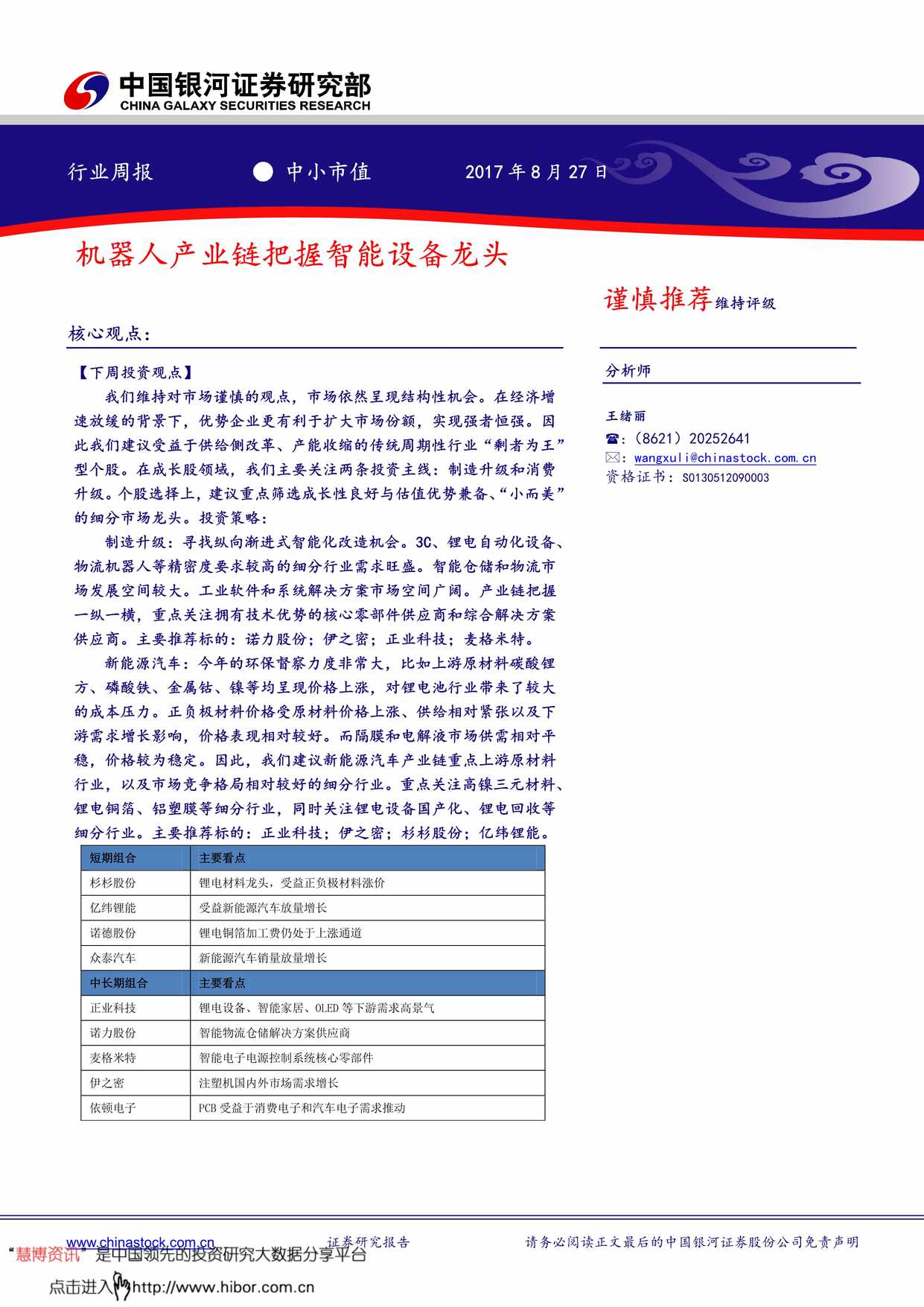 “中小市值_机器人产业链把握智能设备龙头PDF”第1页图片