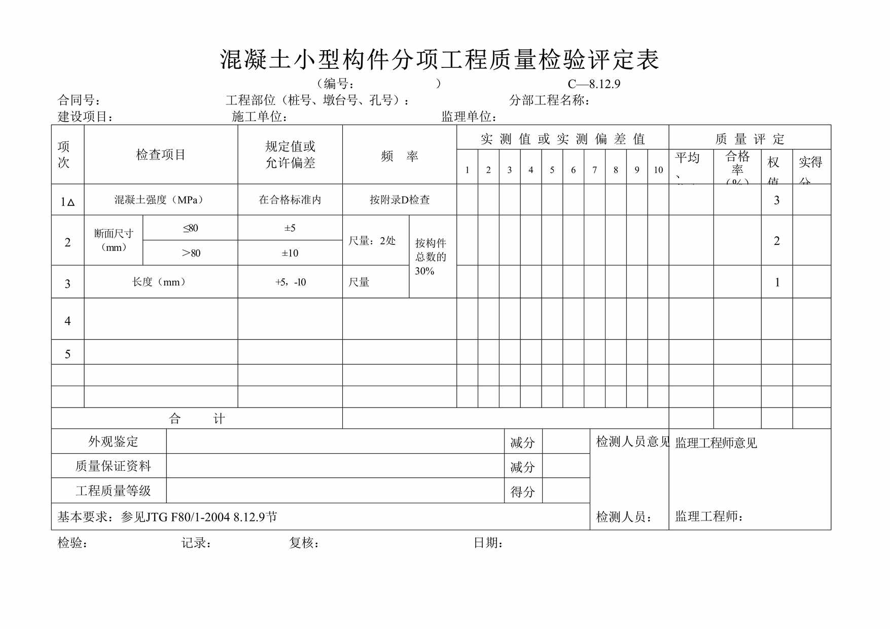 “混凝土小型构件分项工程质量检验评定表DOC”第1页图片