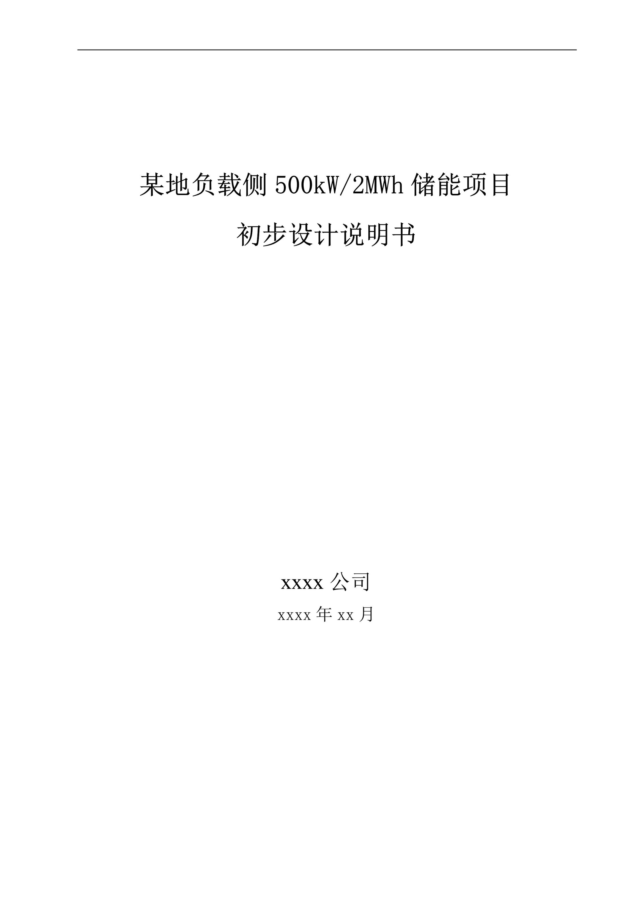 “用户侧储能系统技术方案_削峰填谷储能项目5kW_2MWhPDF”第1页图片