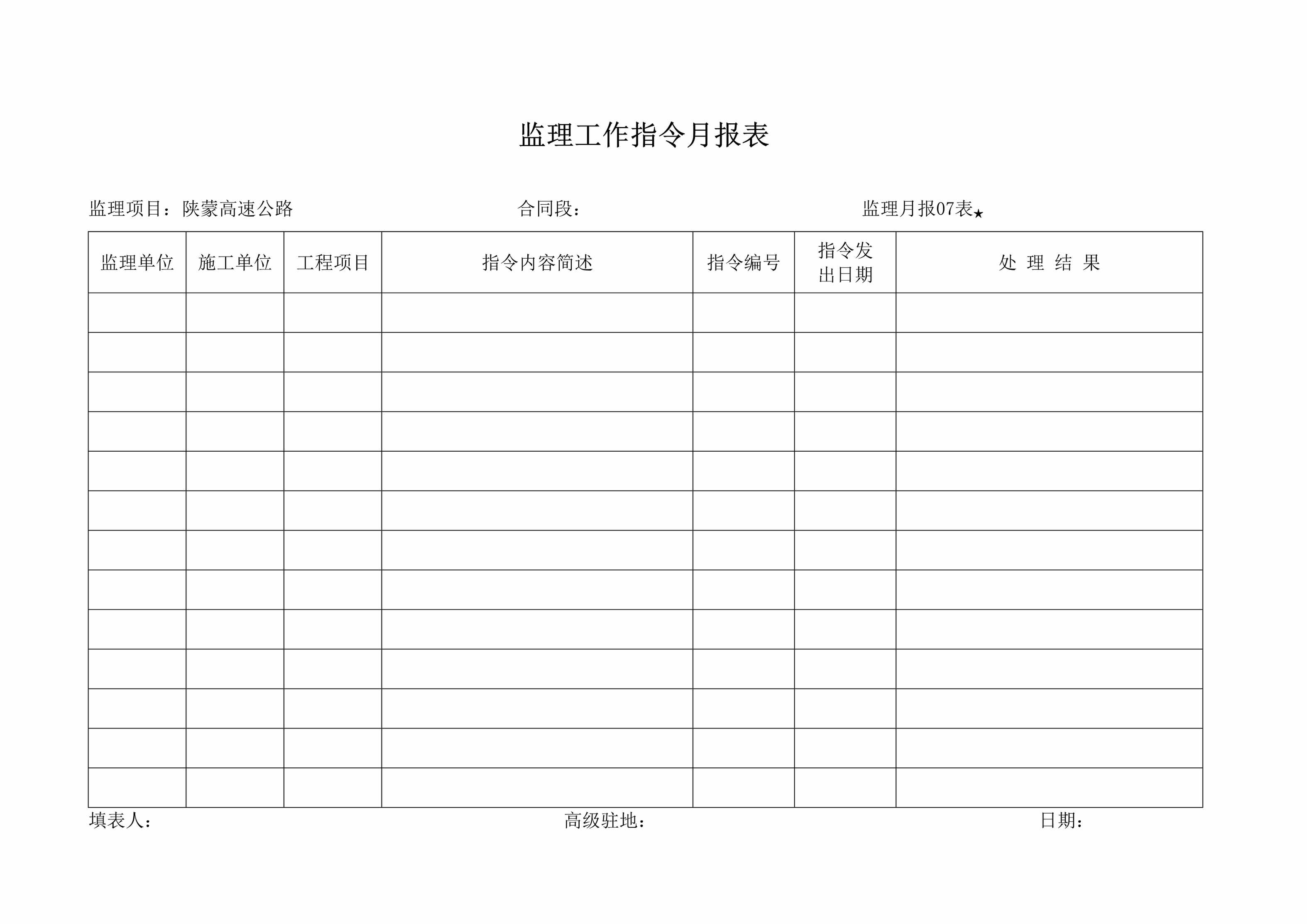 “月报07表监理工作指令月报表DOC”第1页图片