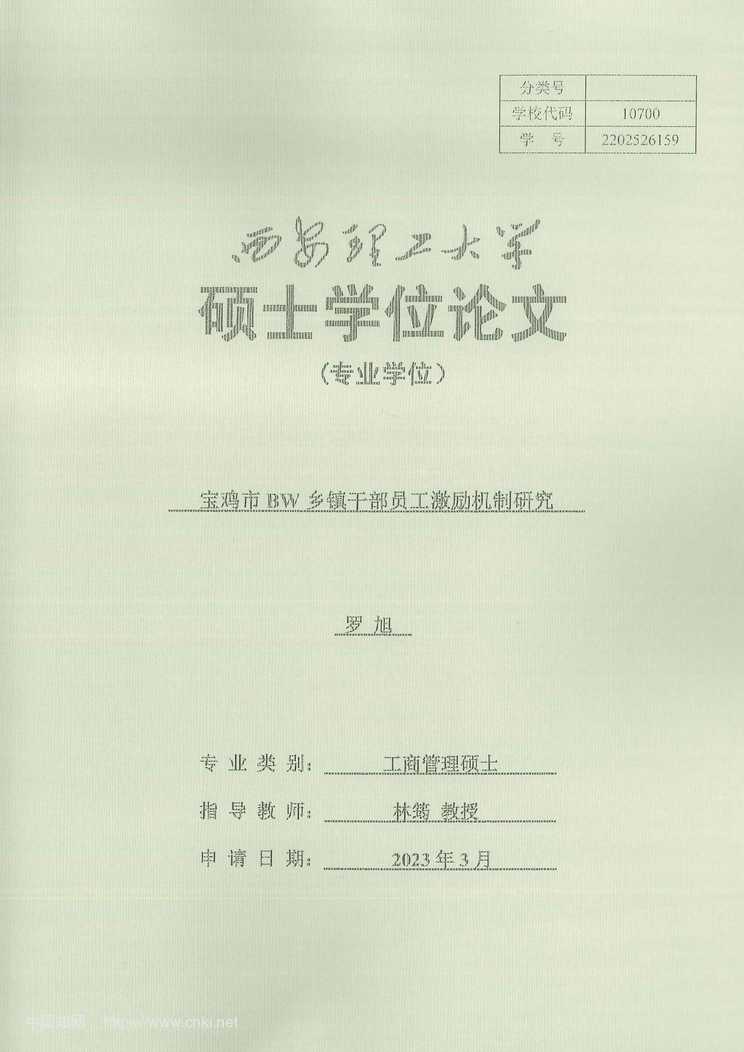 “宝鸡市BW乡镇干部员工激励机制研究_MBA毕业论文PDF”第1页图片