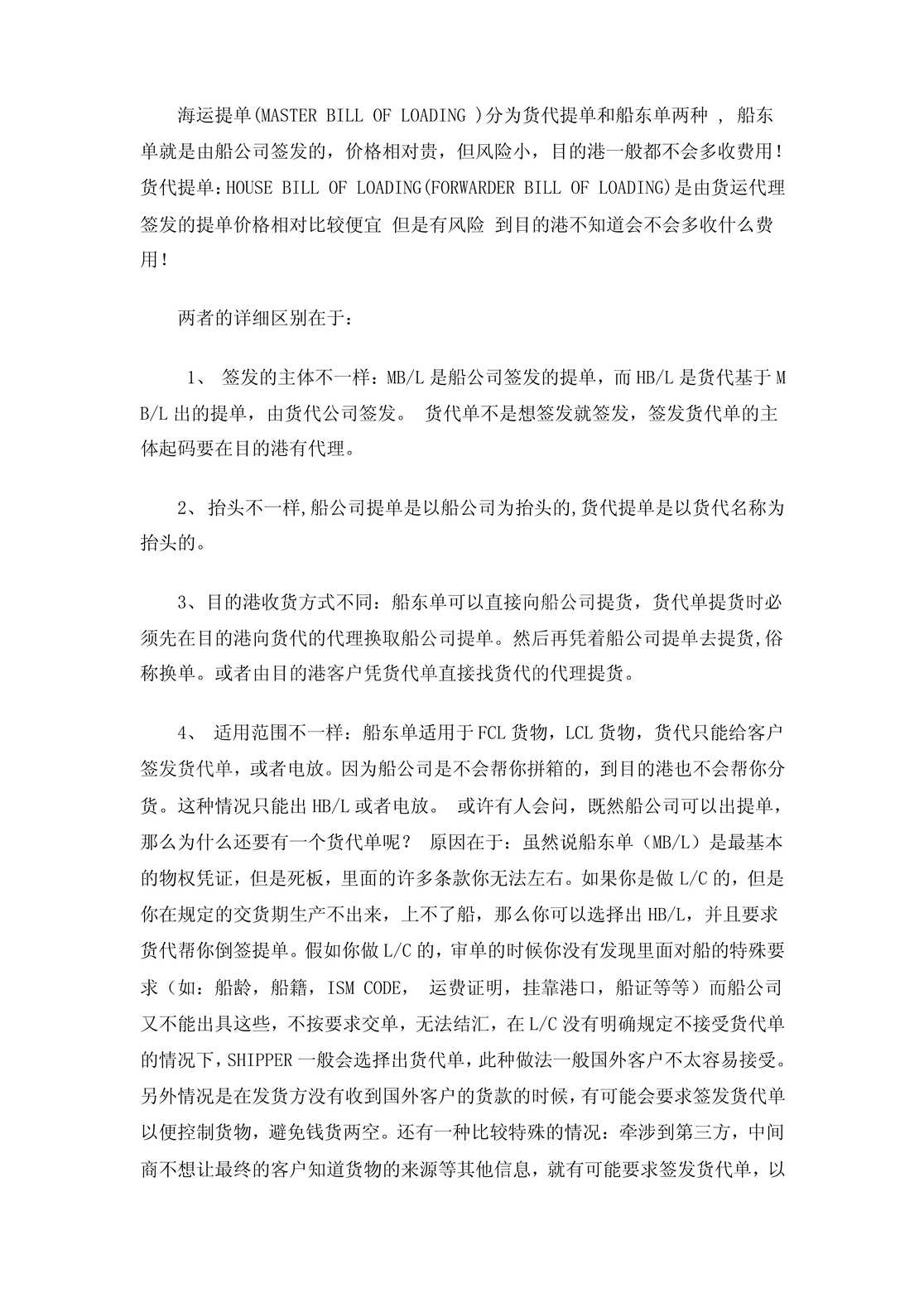 “货代提单与海运提单两者的区别PDF”第1页图片