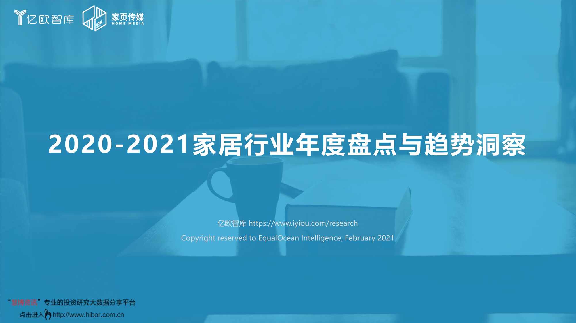 “2021年(46页)亿欧智库_2021家居欧亿·体育（中国）有限公司年度盘点与趋势洞察PDF”第1页图片