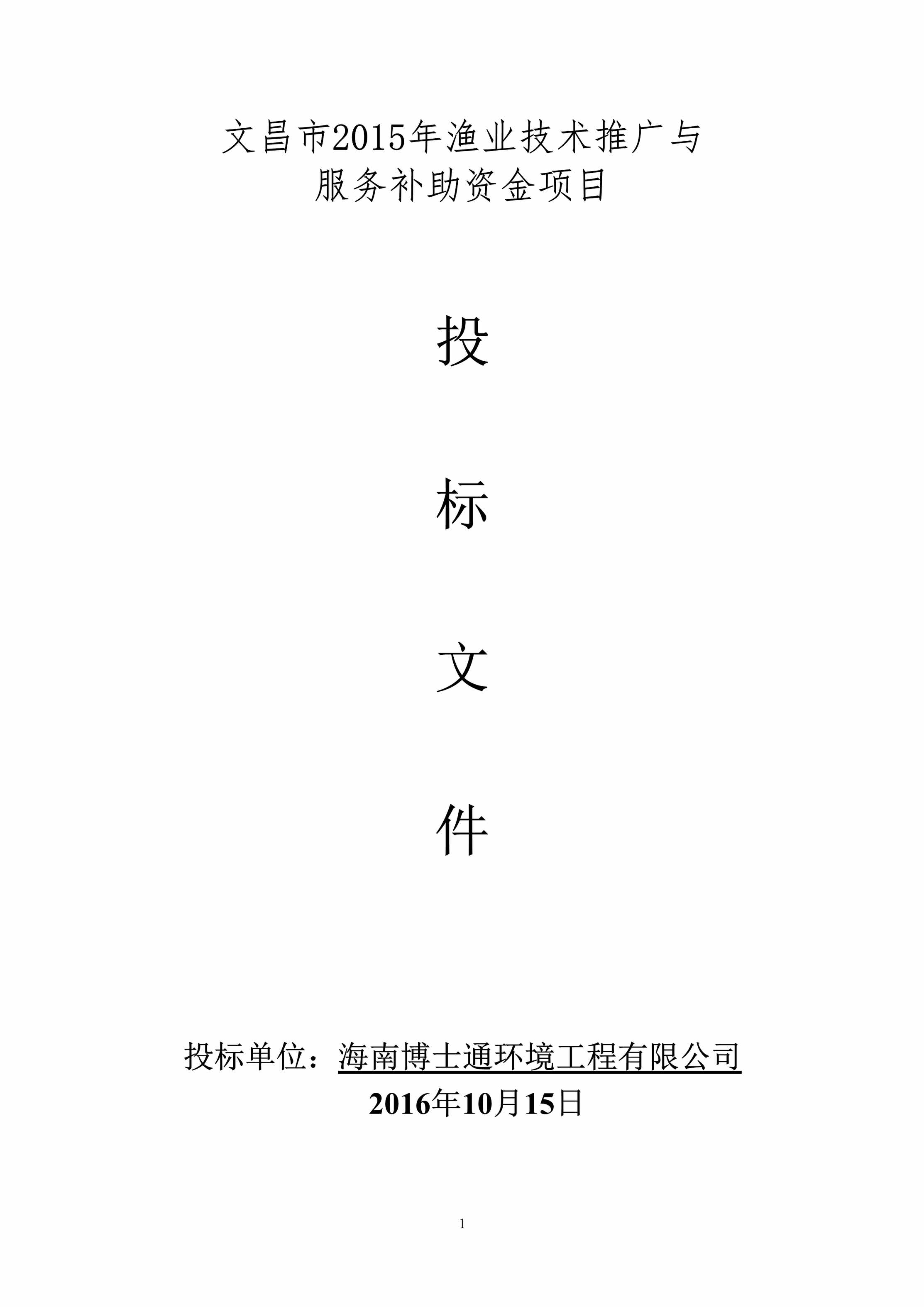 “海南博士通环境工程有限公司污水处理投标文件DOC”第1页图片