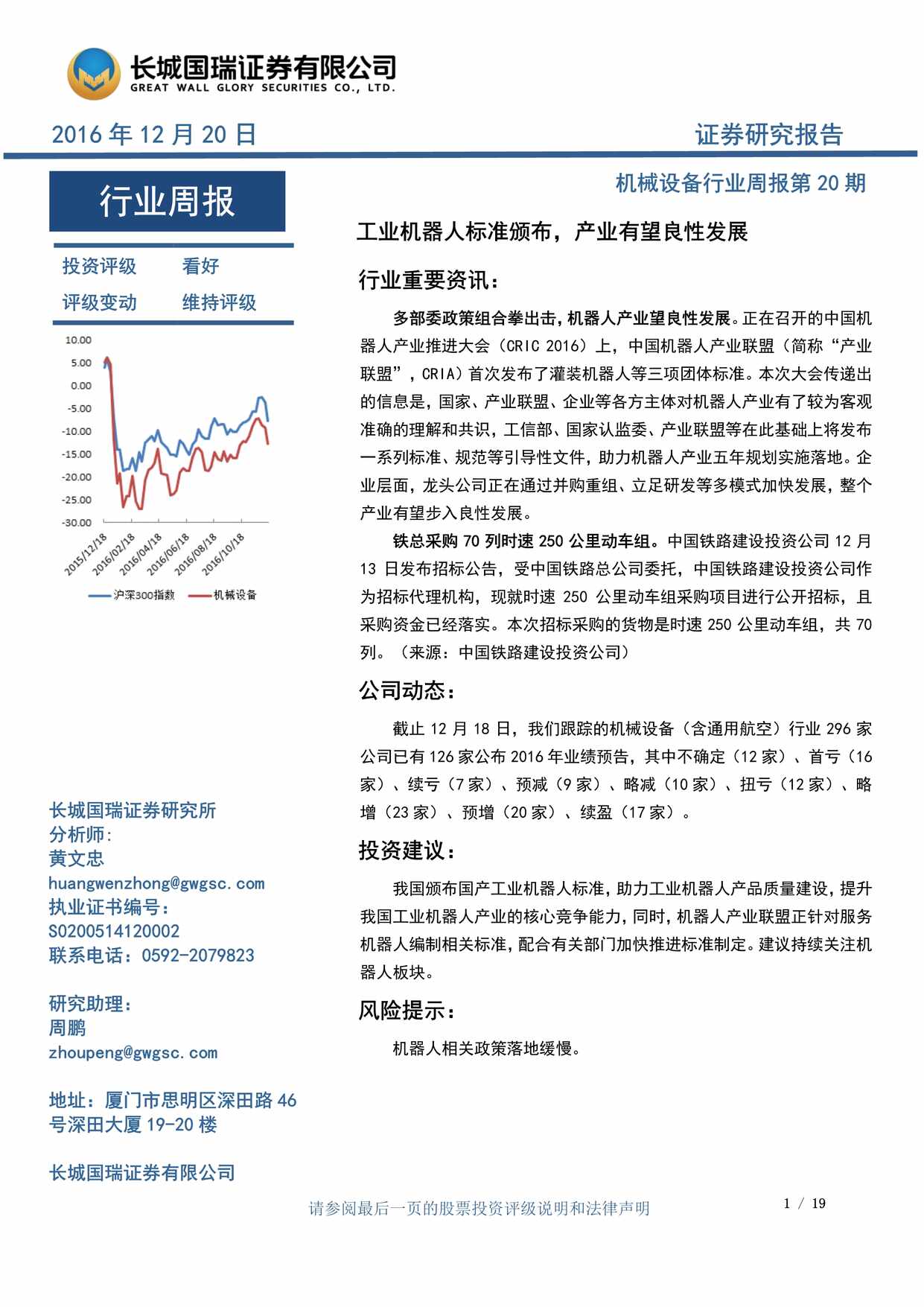 “机械设备欧亿·体育（中国）有限公司_工业机器人标准颁布_产业有望良性发展PDF”第1页图片