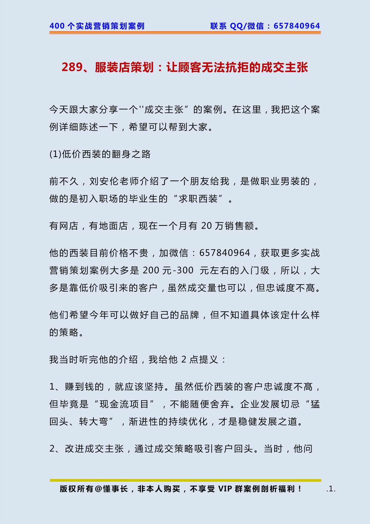 “服装店策划_让顾客无法抗拒的成交主张PDF”第1页图片