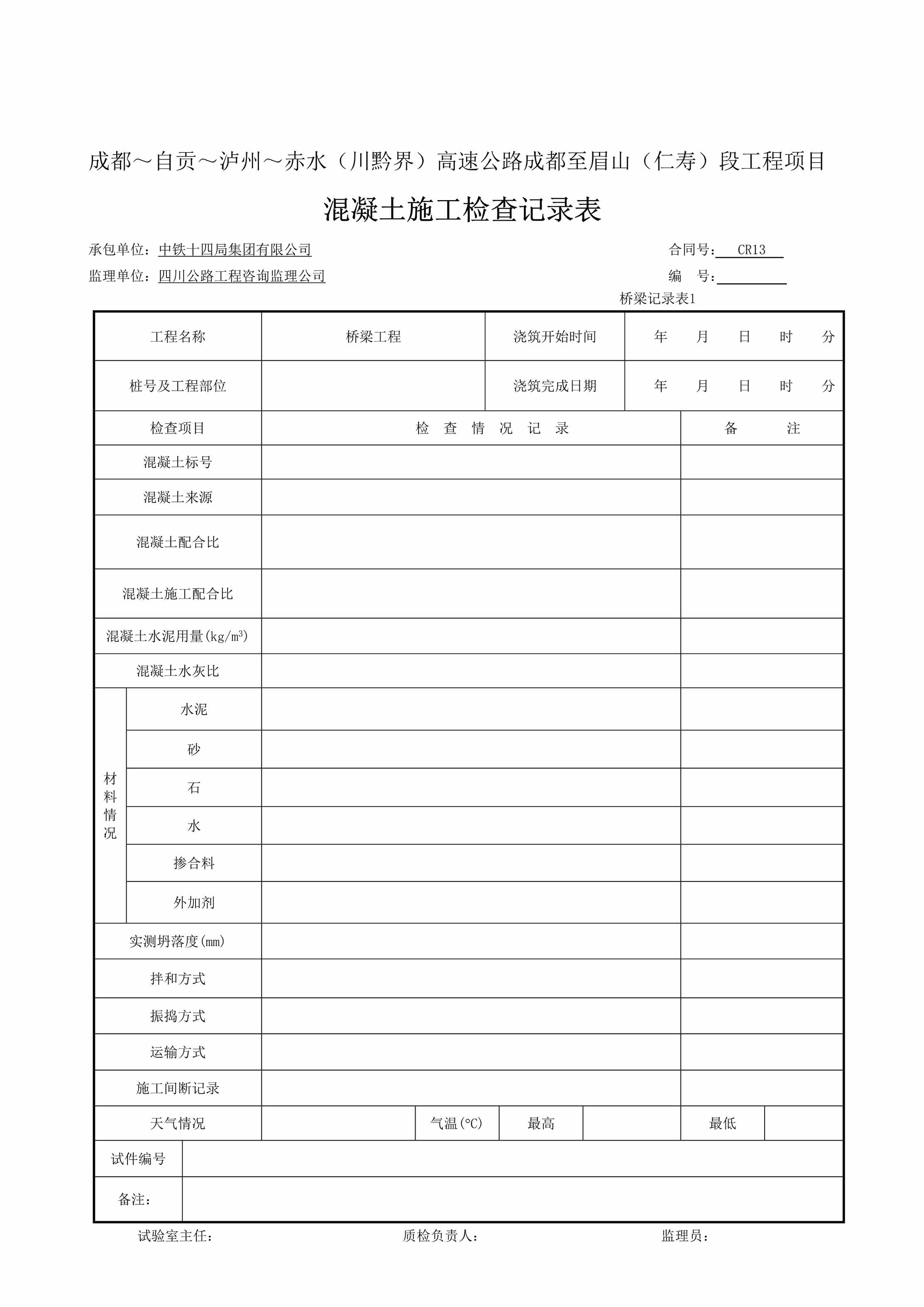 “砼工程施工记录表桥梁记录表2DOC”第1页图片