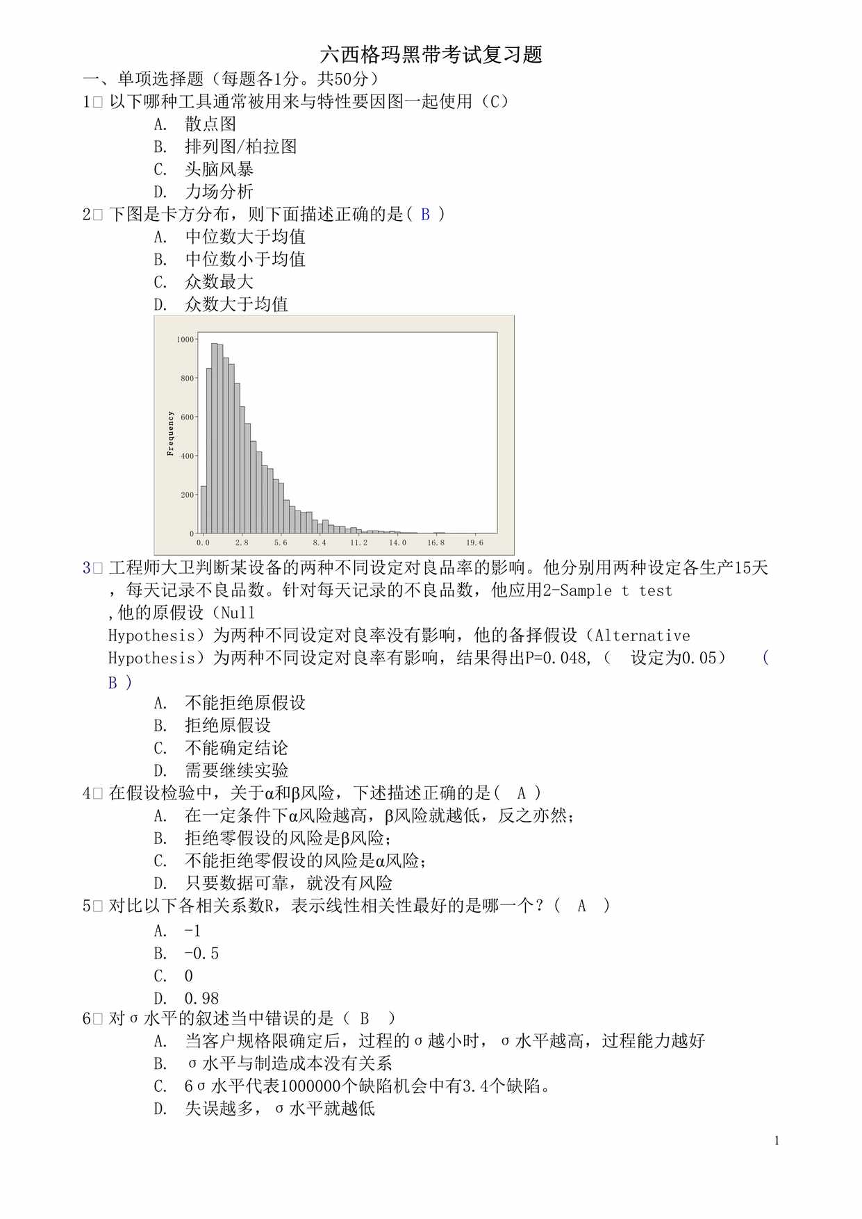 “中质协黑带备考练习题第套DOC”第1页图片