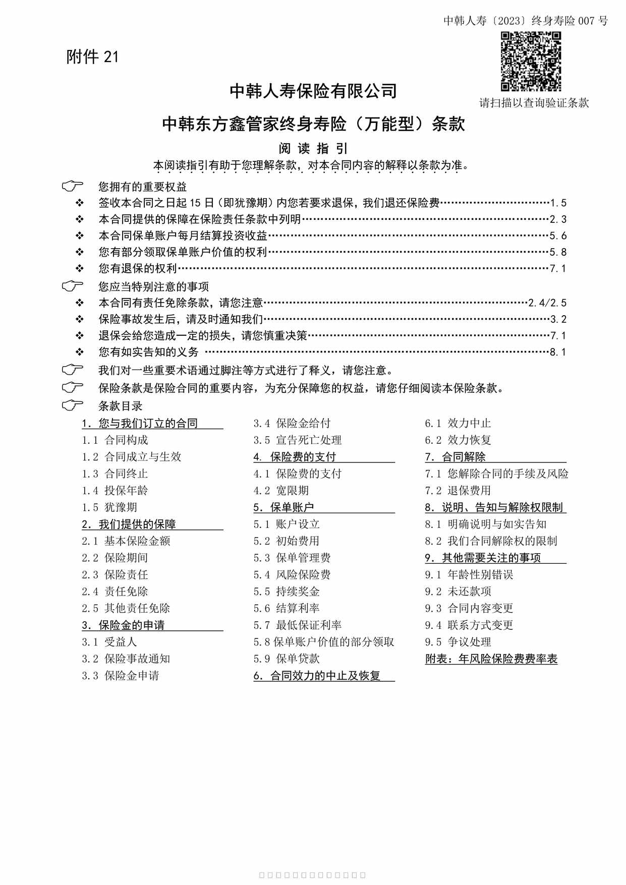 “中韩东方鑫管家终身寿险（万能型）条款10页PDF”第1页图片