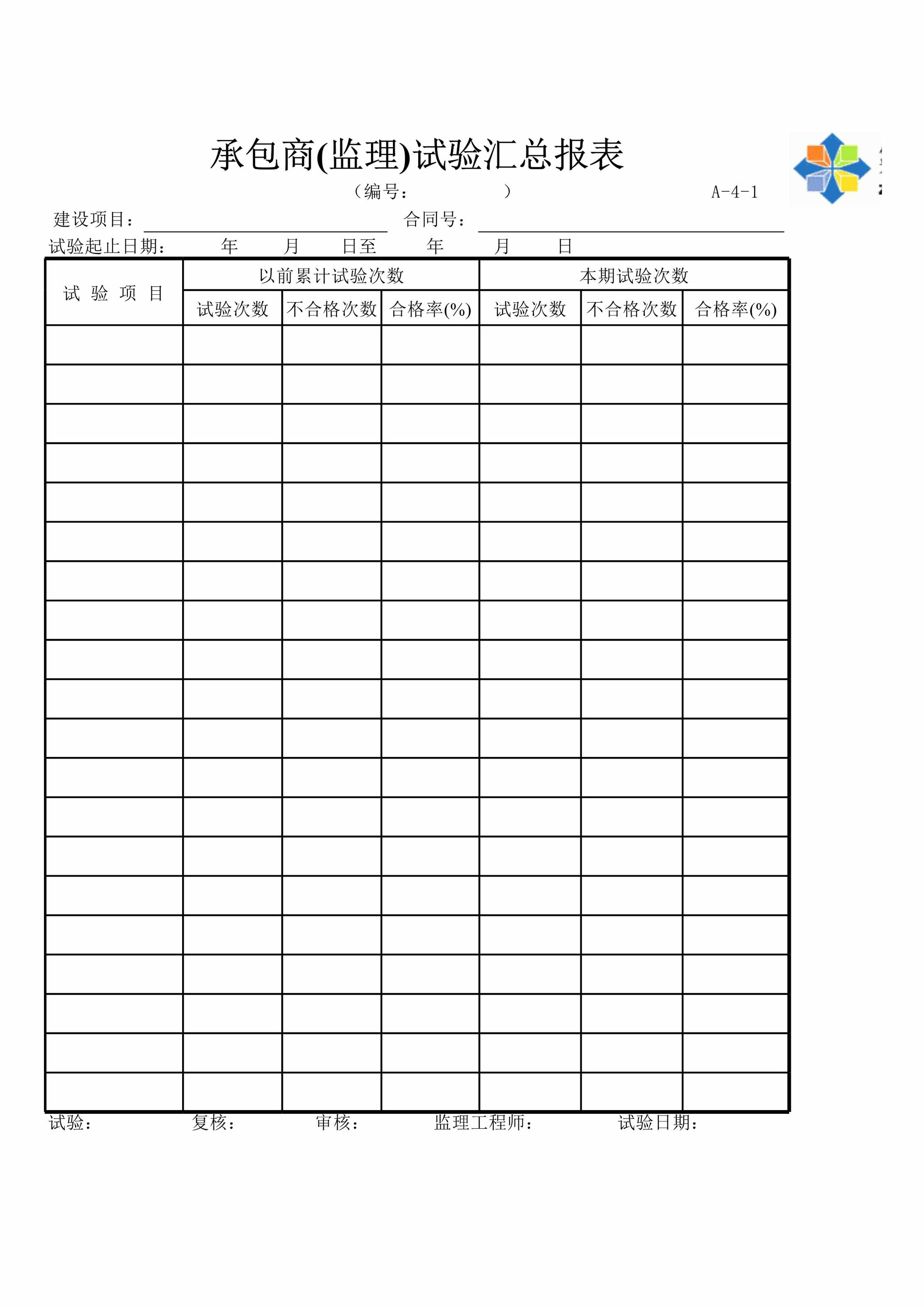 “A承包商监理试验汇总报表XLS”第1页图片