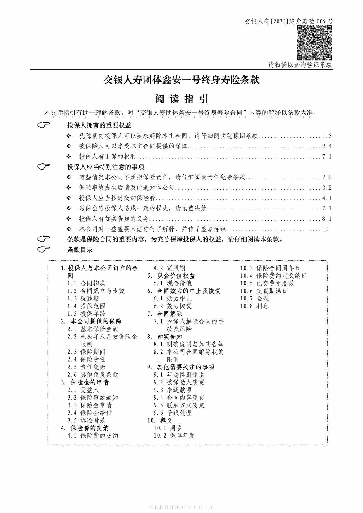 “交银人寿团体鑫安一号终身寿险-保险条款9页PDF”第1页图片