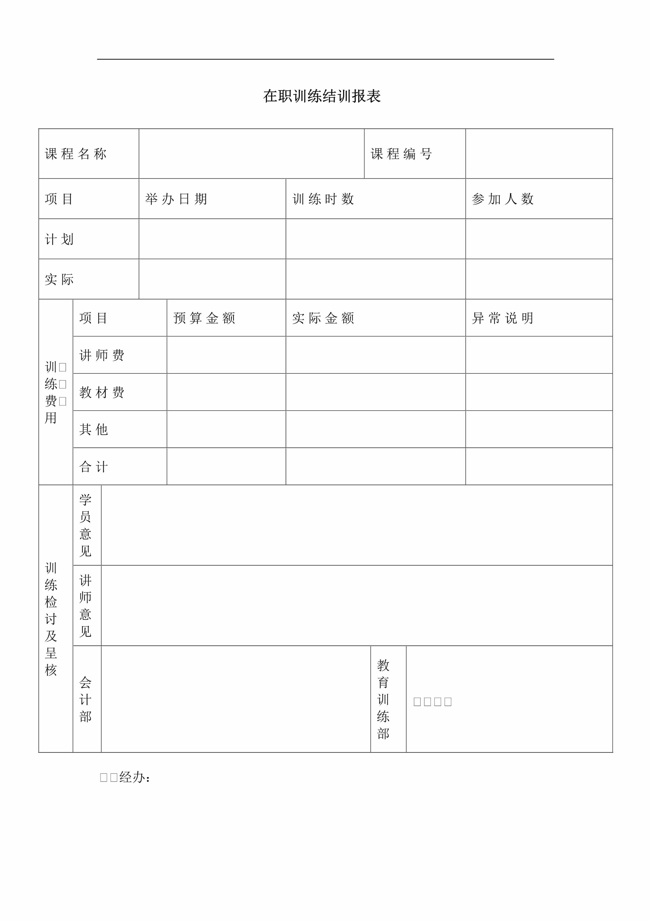 “在职训练培训报表DOC”第1页图片