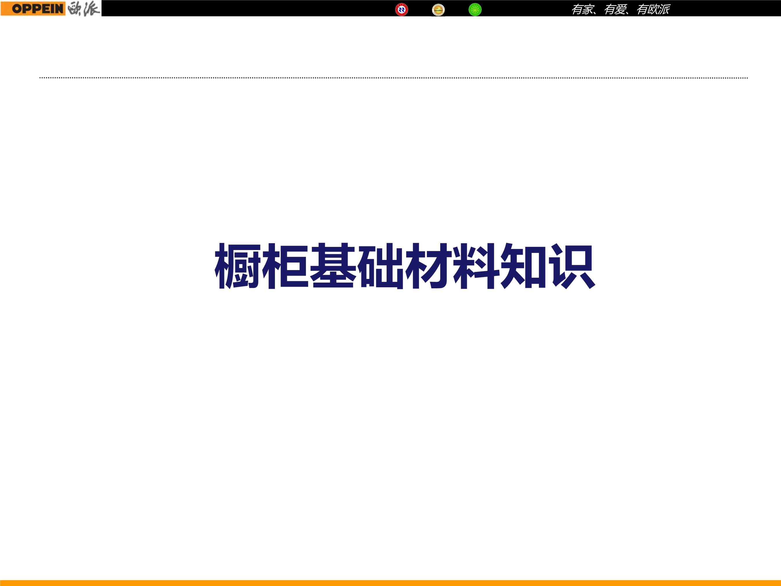 “欧派基础材料知识、设计思路及沟通1PDF”第2页图片