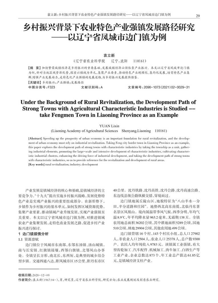 “乡村振兴背景下农业特色产业强镇发展路径研究以辽宁省凤城市边门镇为例PDF”第1页图片