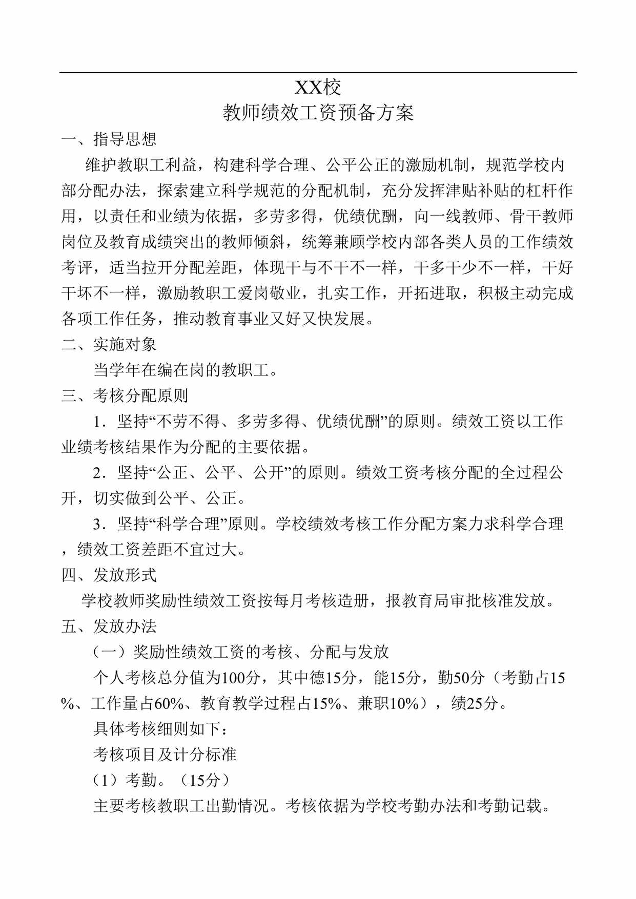 “中小学教师绩效工资参考方案DOC”第1页图片