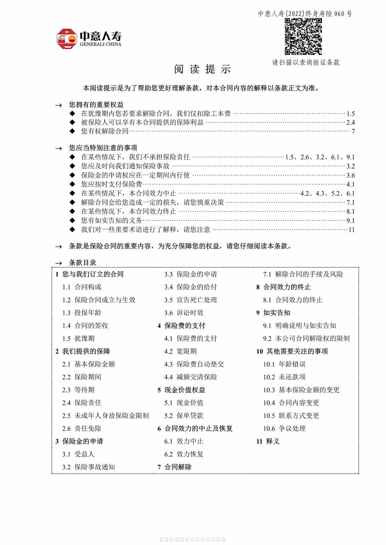 “中意臻享一生庆典版终身寿险条款11页PDF”第1页图片