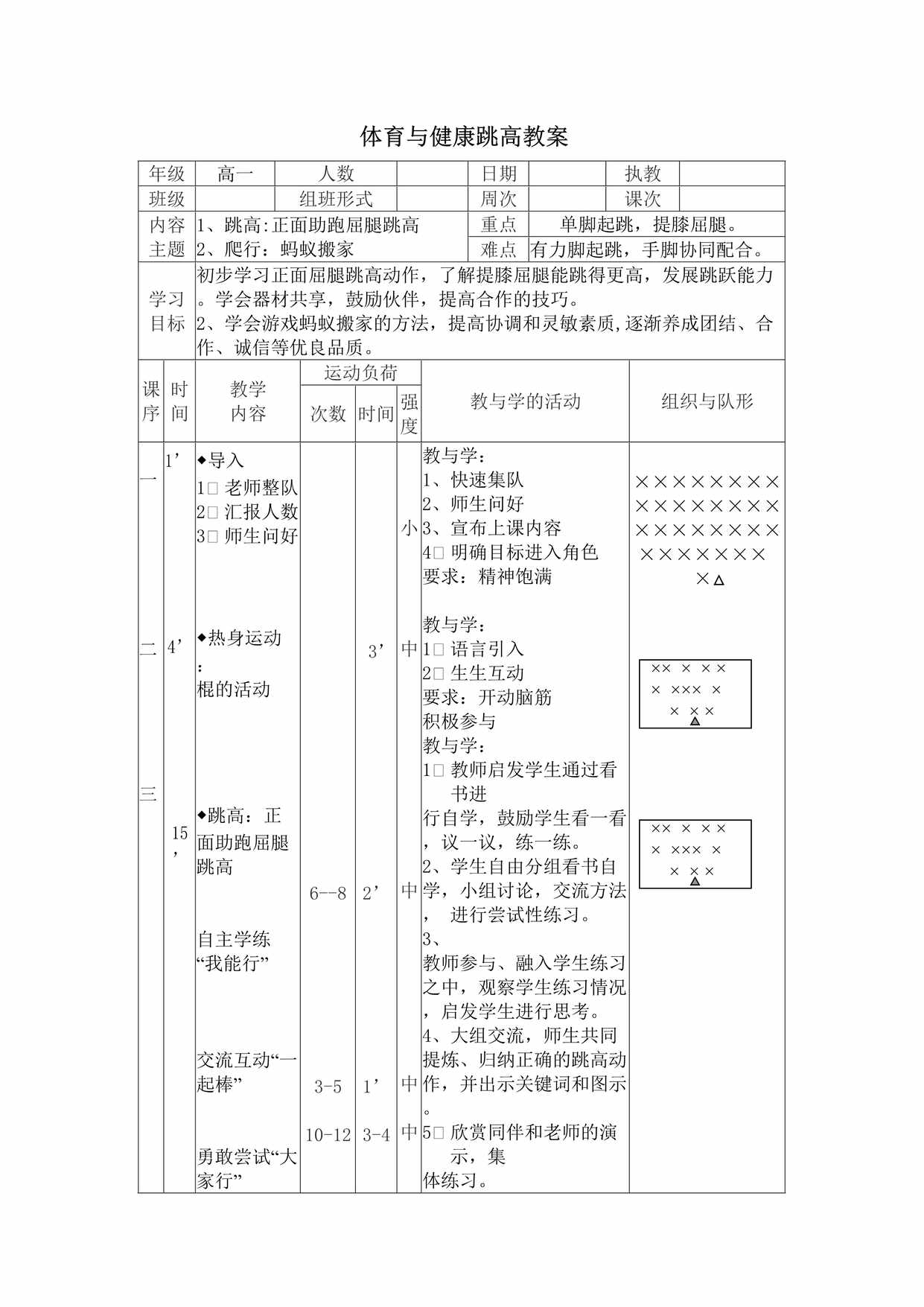 “体育与健康跳高教案DOC”第1页图片