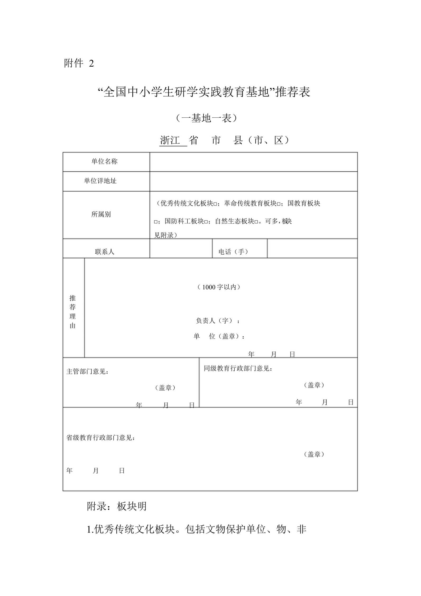 “全国中小学生研学实践教育基地推荐表DOC”第1页图片