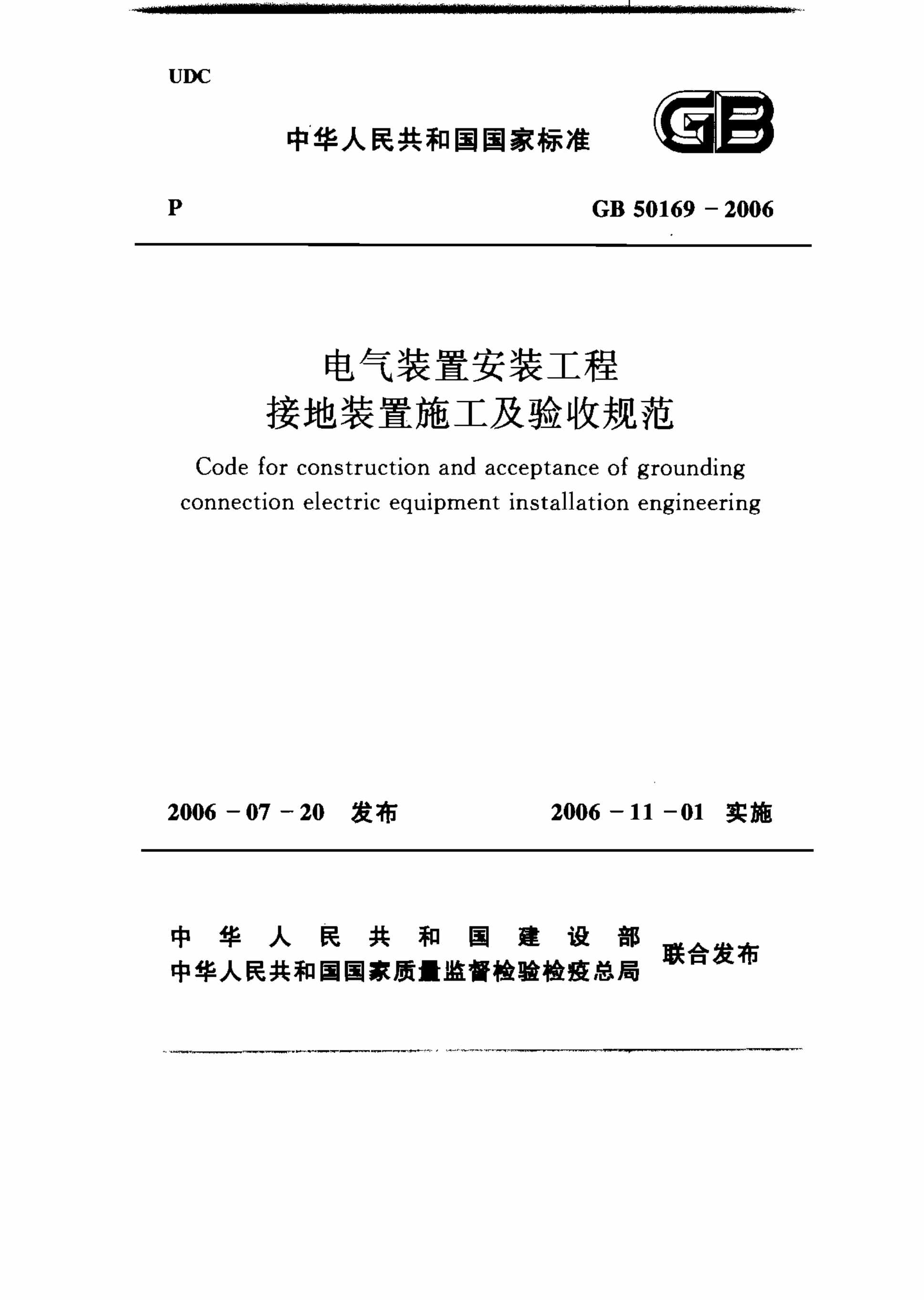 “GB5_26电气装置安装工程接地装置施工及验收规范PDF”第1页图片