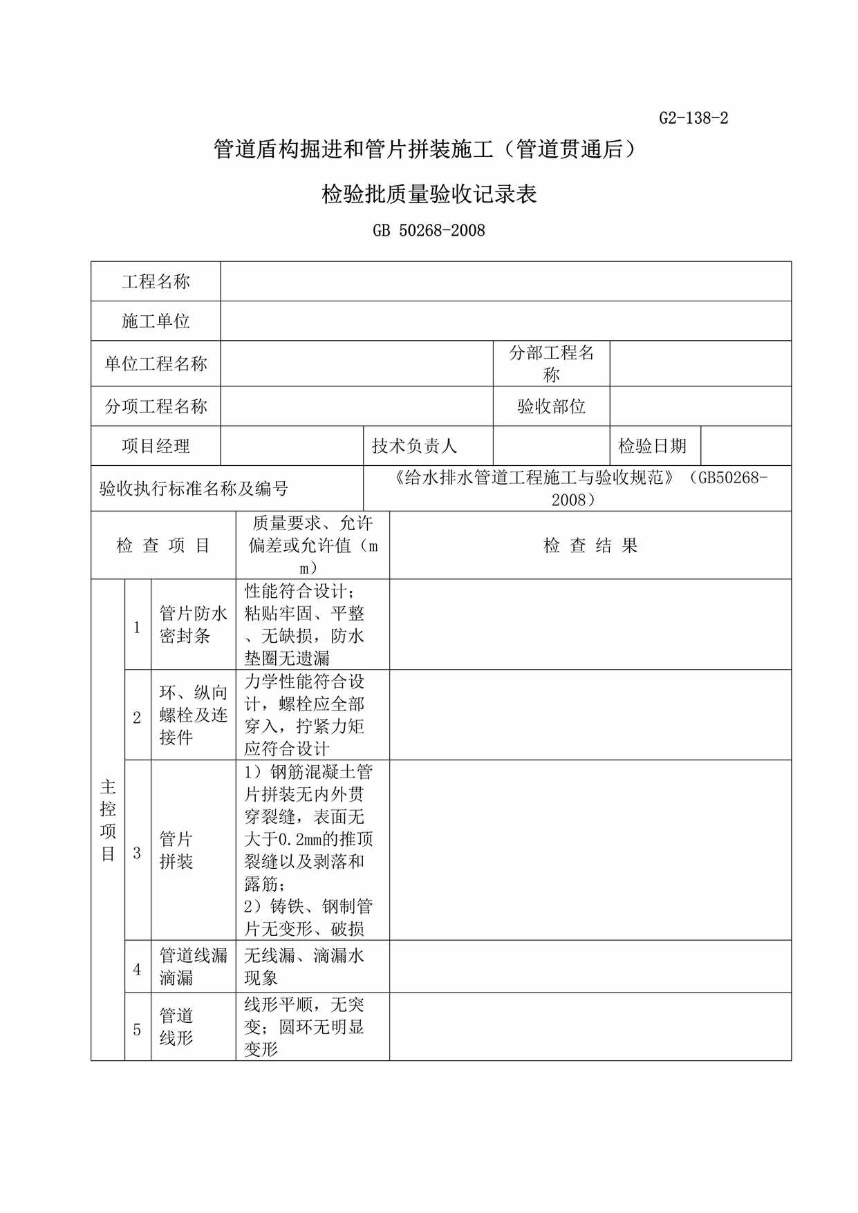 “G21382管道盾构掘进和管片拼装施工管道贯通后检验批质量验收记录DOC”第1页图片