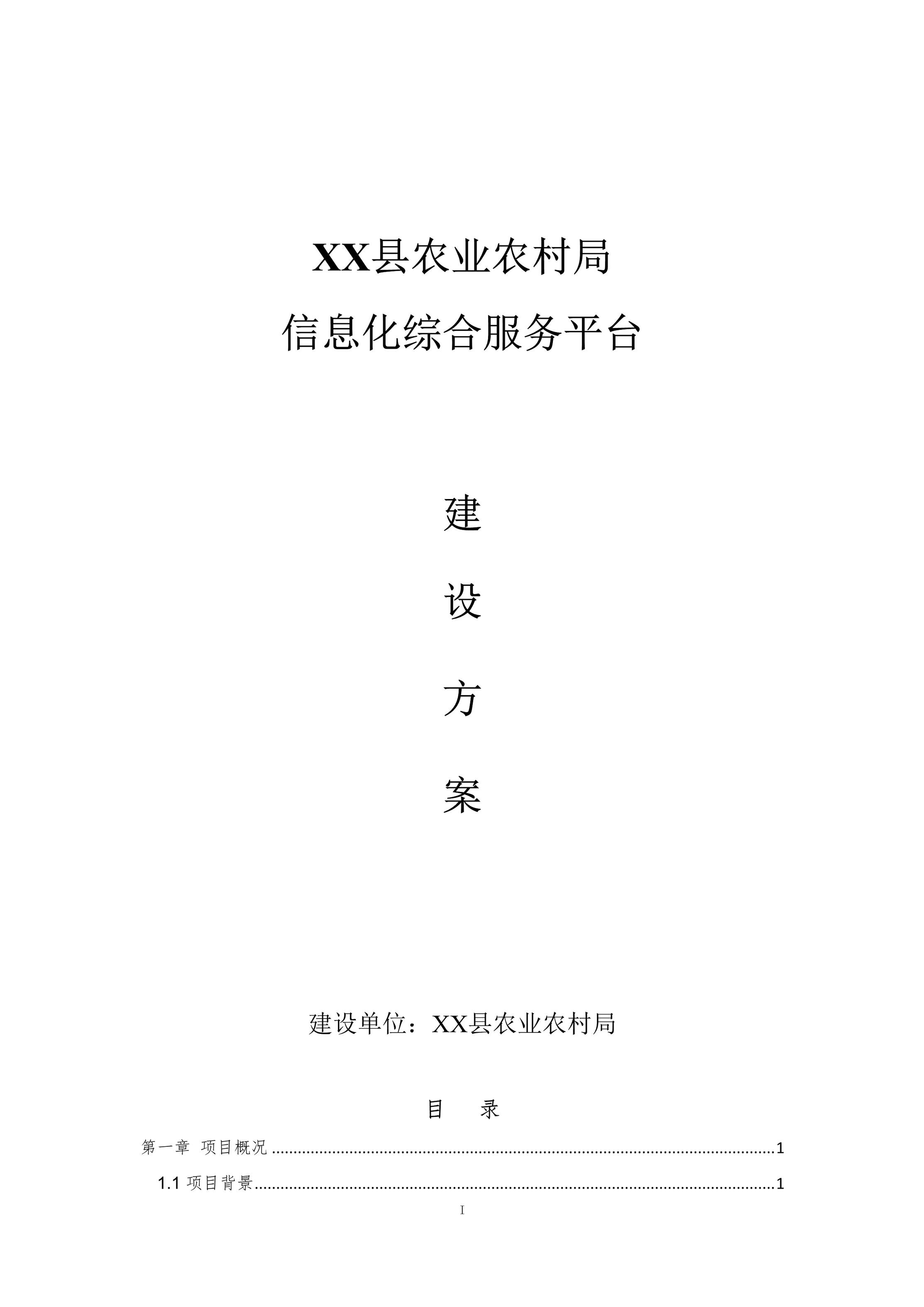 “某县农业农村信息网及农业社会化平台建设方案DOC”第1页图片