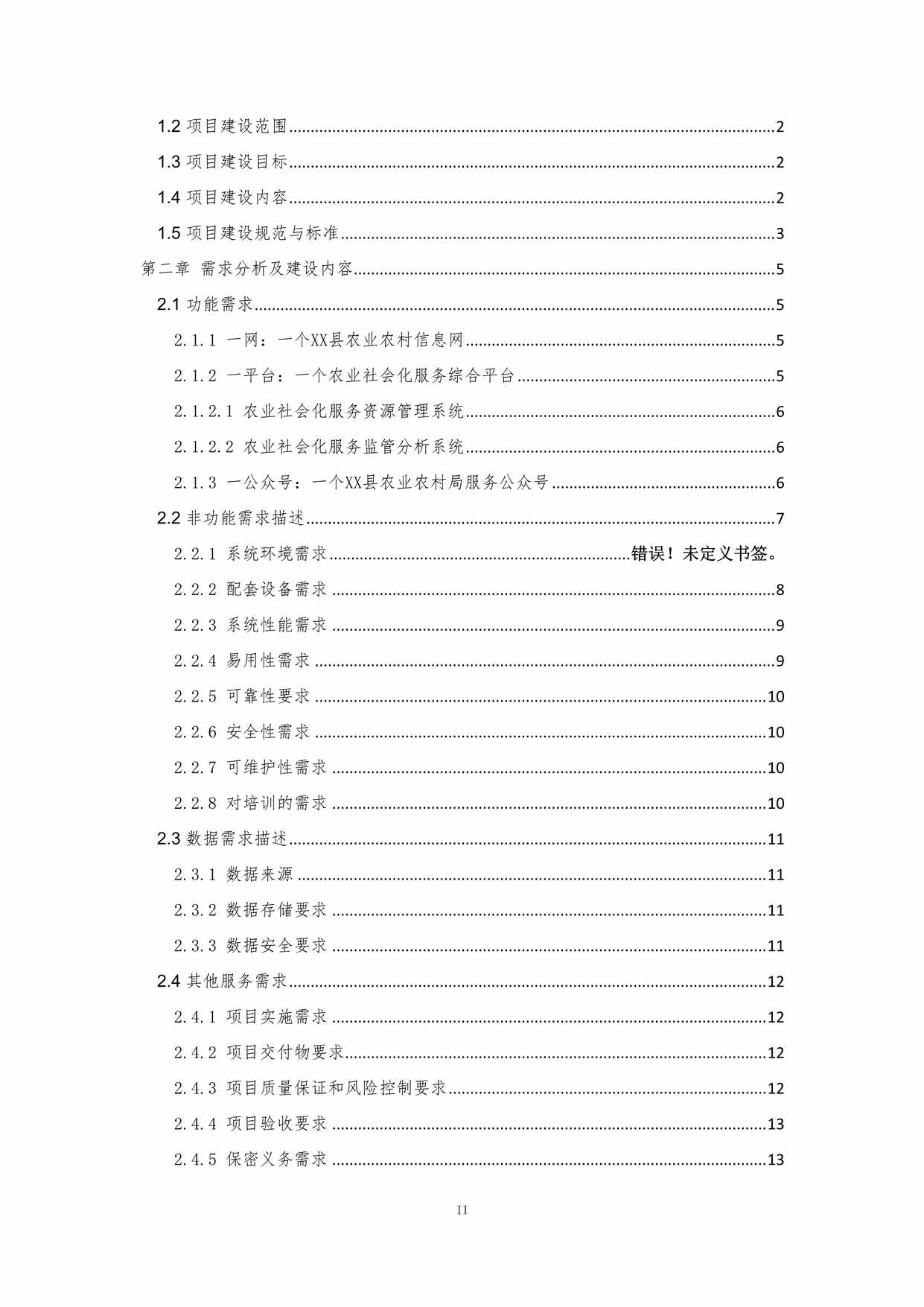 “某县农业农村信息网及农业社会化平台建设方案DOC”第2页图片