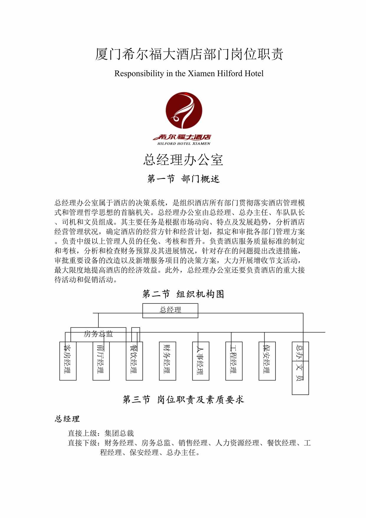 “厦门希尔福大酒店部门岗位职责DOC”第1页图片