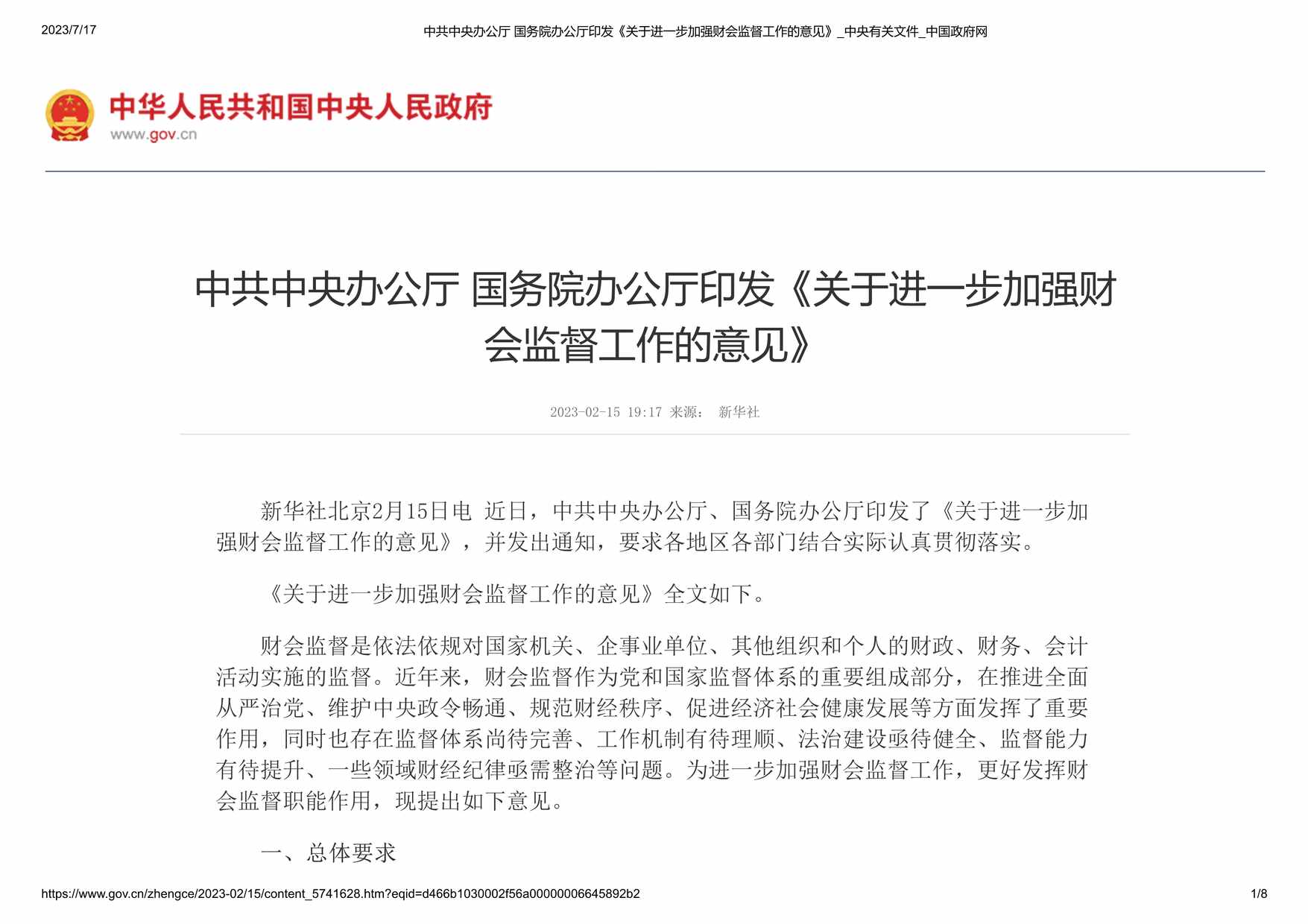 “中共中央办公厅国务院办公厅印发《关于进_步加强财会监督工作的意见PDF”第1页图片