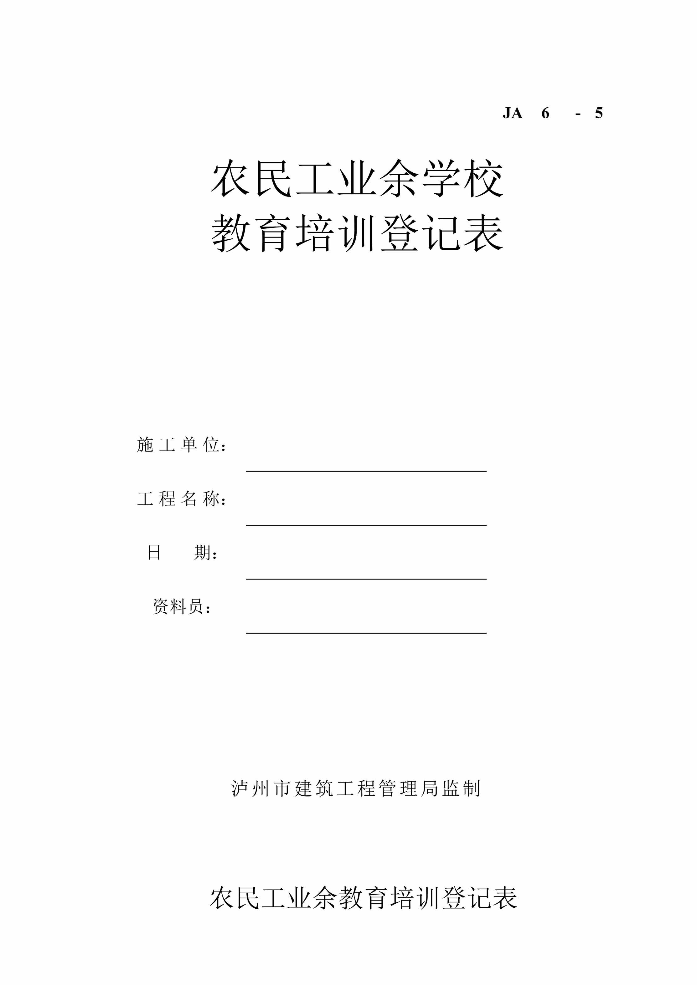 “JA65农民工业余学校教育培训登记表DOC”第1页图片