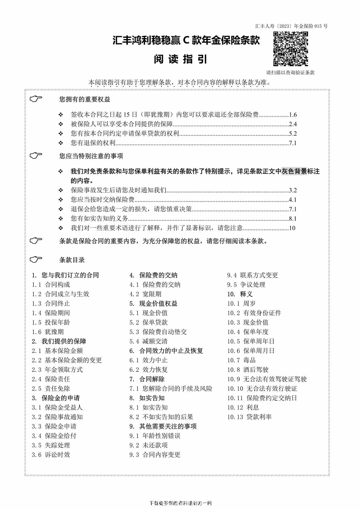 “汇丰鸿利稳稳赢C款年金保险产品条款9页PDF”第1页图片