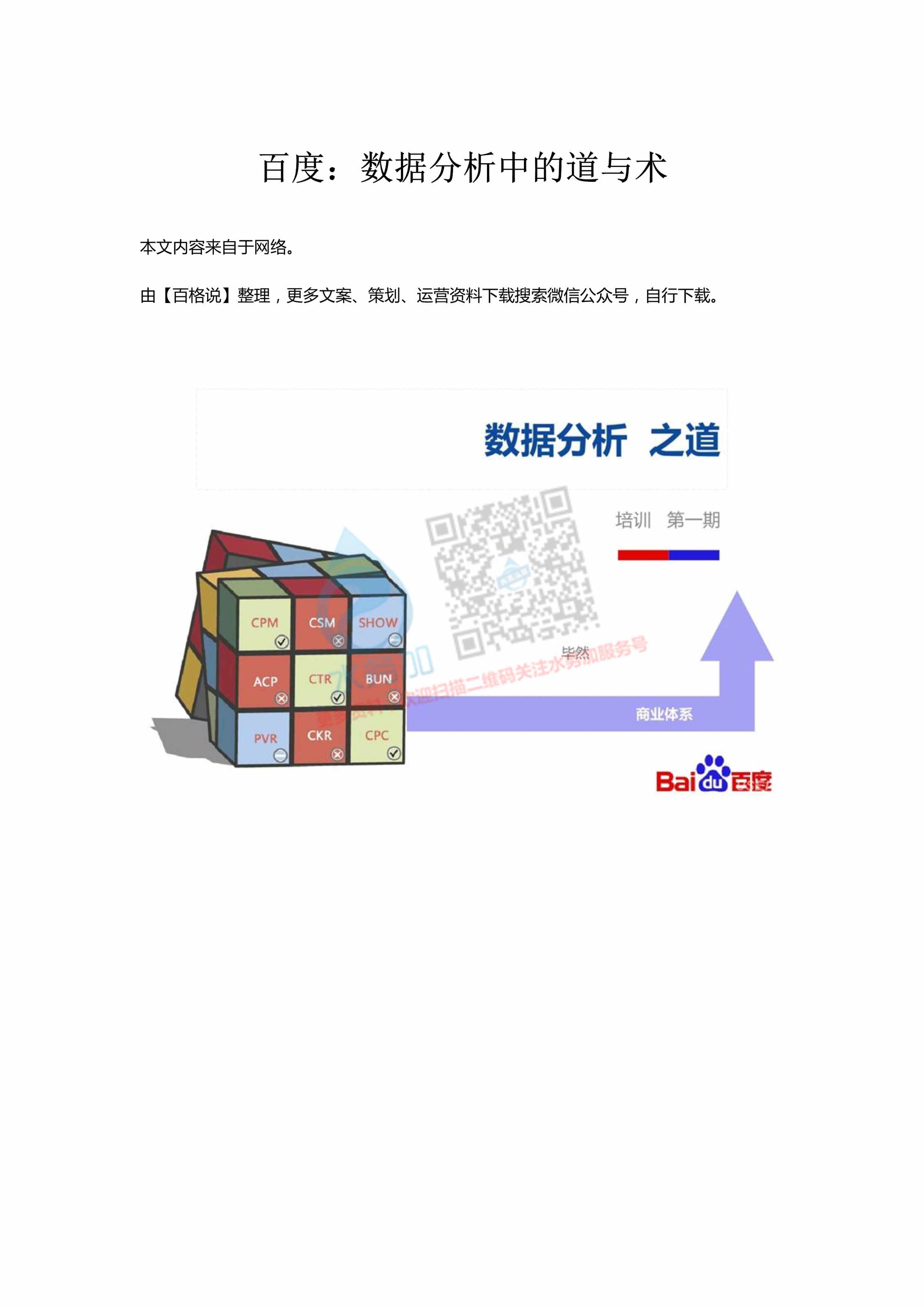 “百度_数据分析之中的道与术PDF”第1页图片