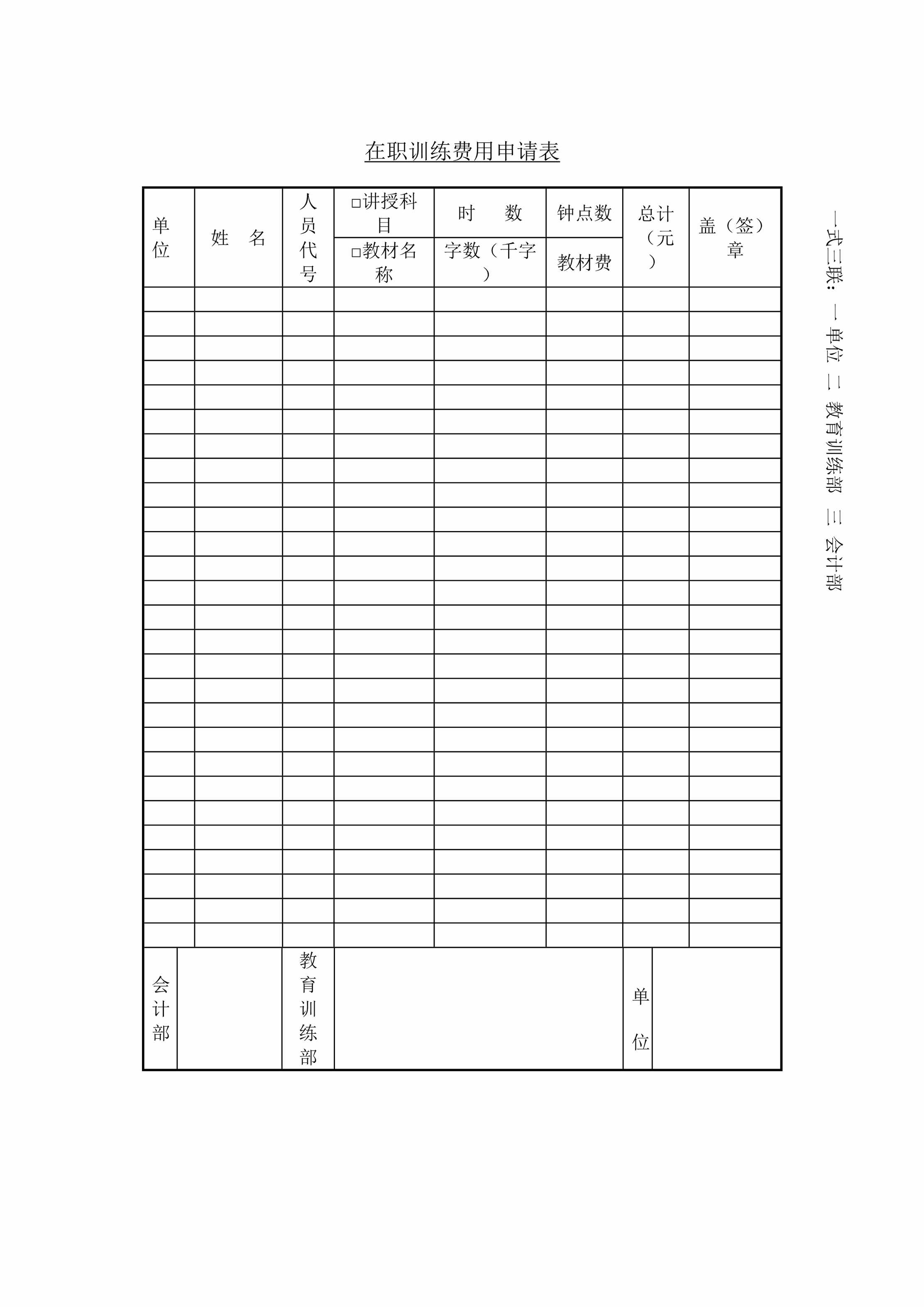 “在职训练费用申请表DOC”第1页图片