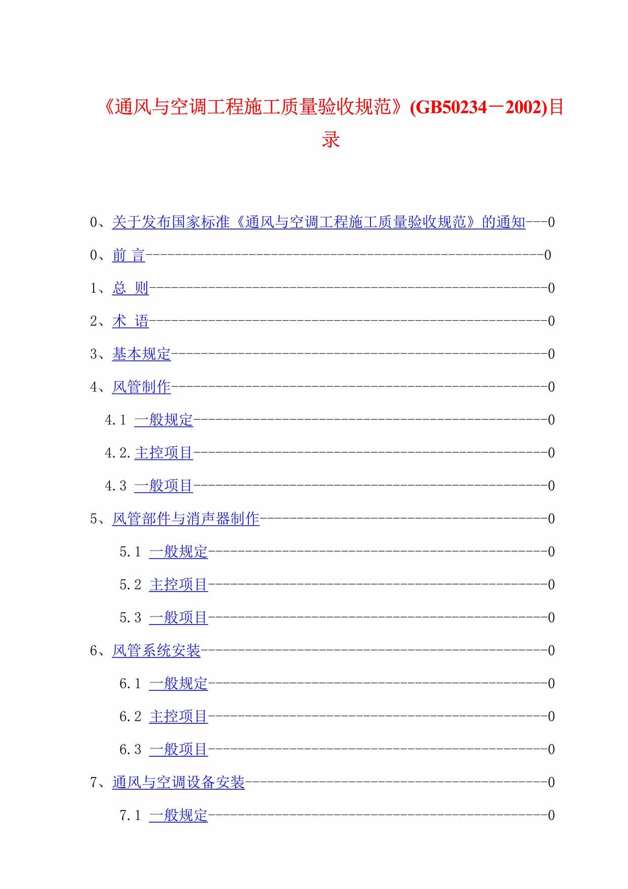 “通风与空调工程施工质量验收规范DOC”第1页图片