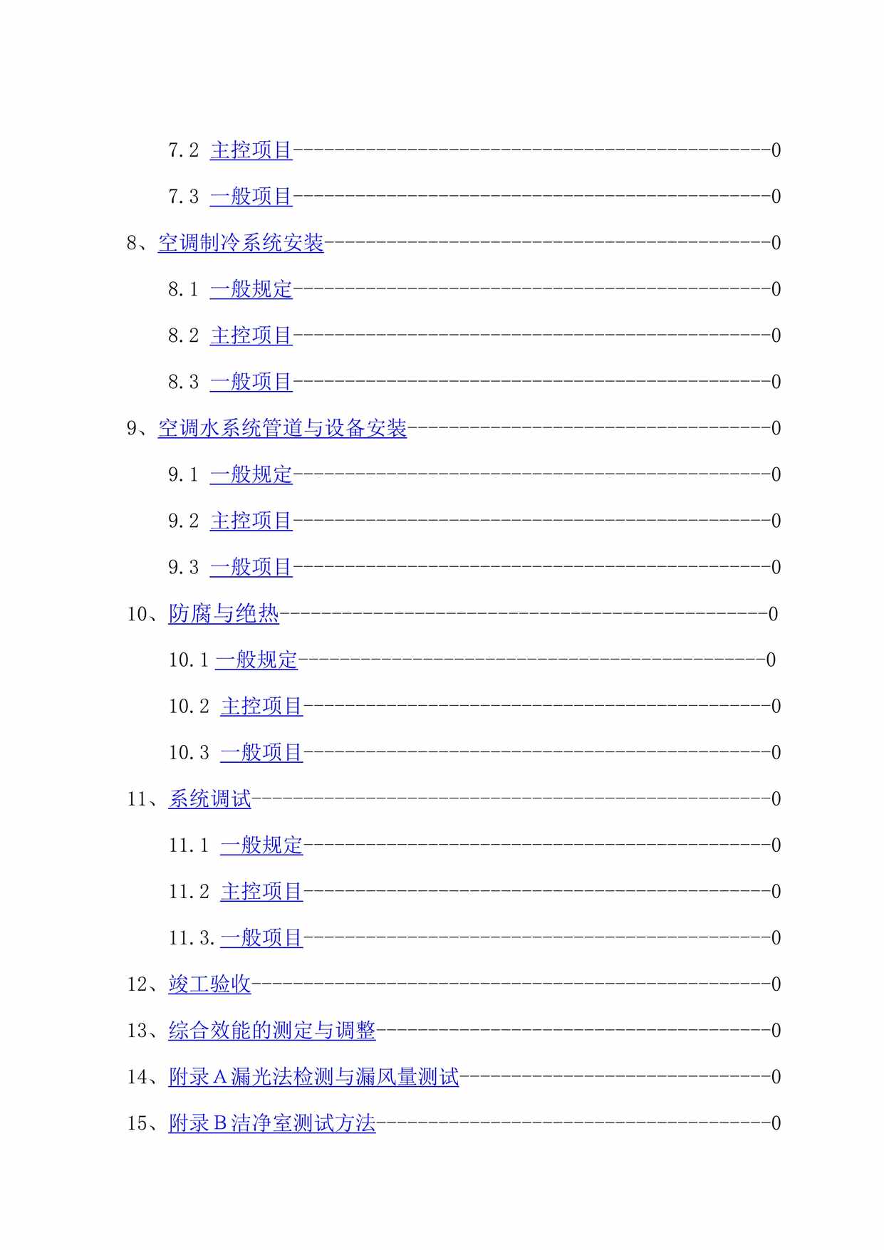 “通风与空调工程施工质量验收规范DOC”第2页图片