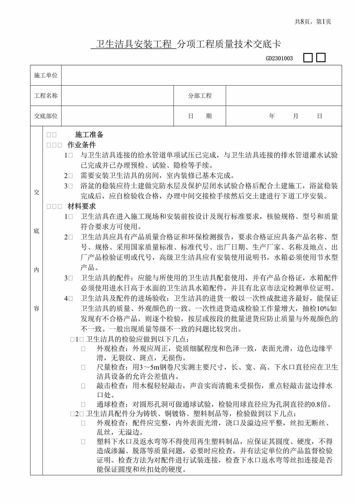 “卫生洁具安装工程分项工程质量技术交底卡DOC”第1页图片