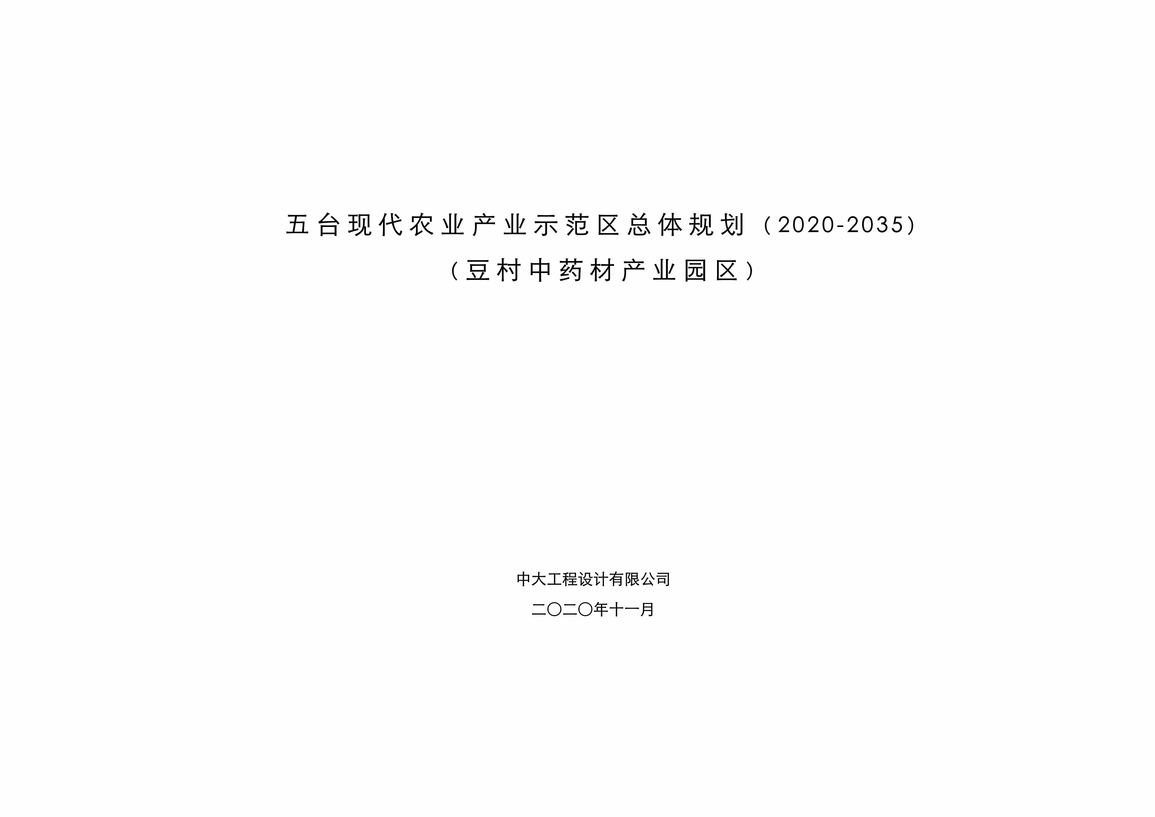 “五台现代农业产业示范区总体规划(豆村中药材产业园区)PDF”第1页图片