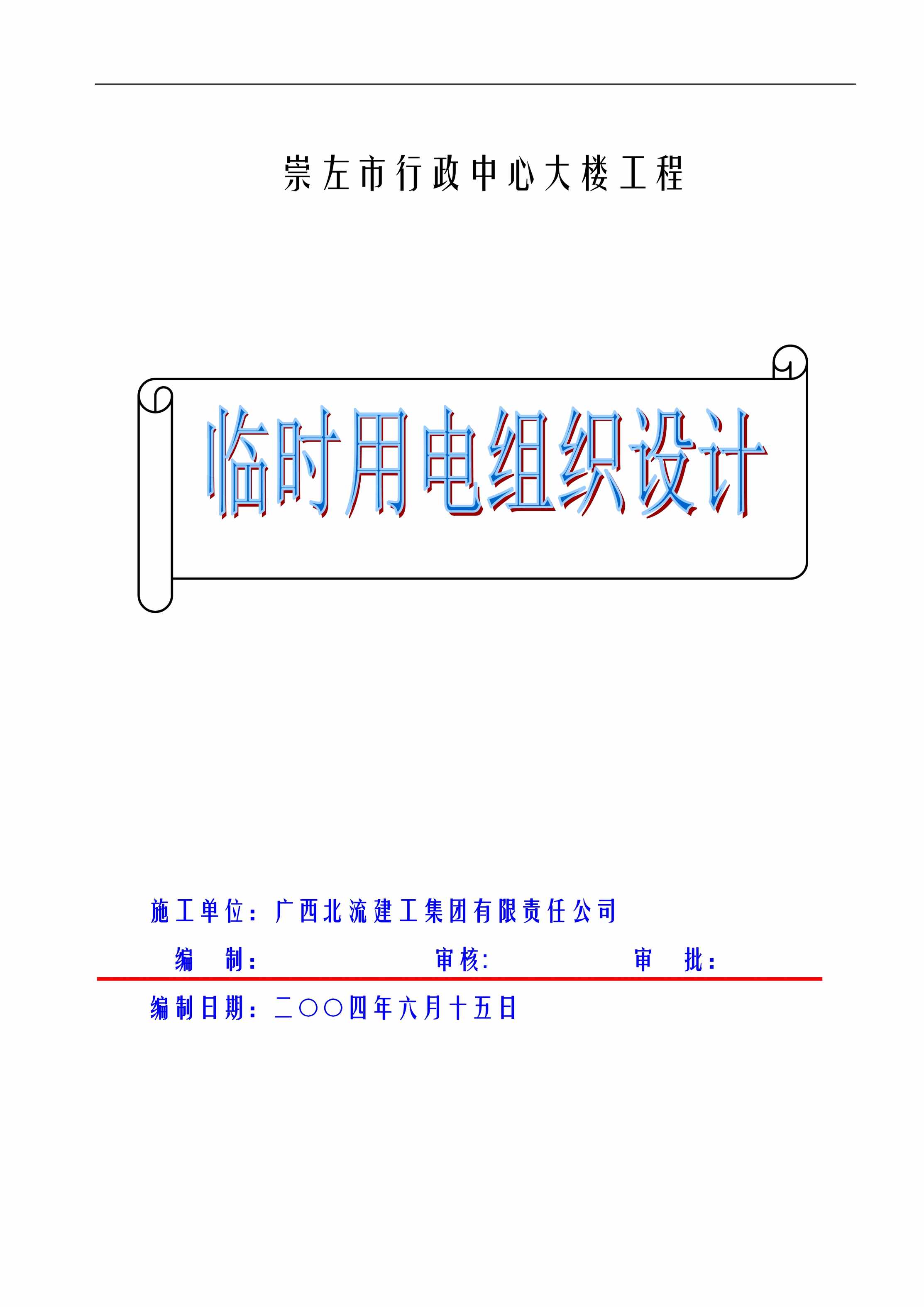 “崇左市行政中心大楼工程临时用电施工组织设计DOC”第1页图片