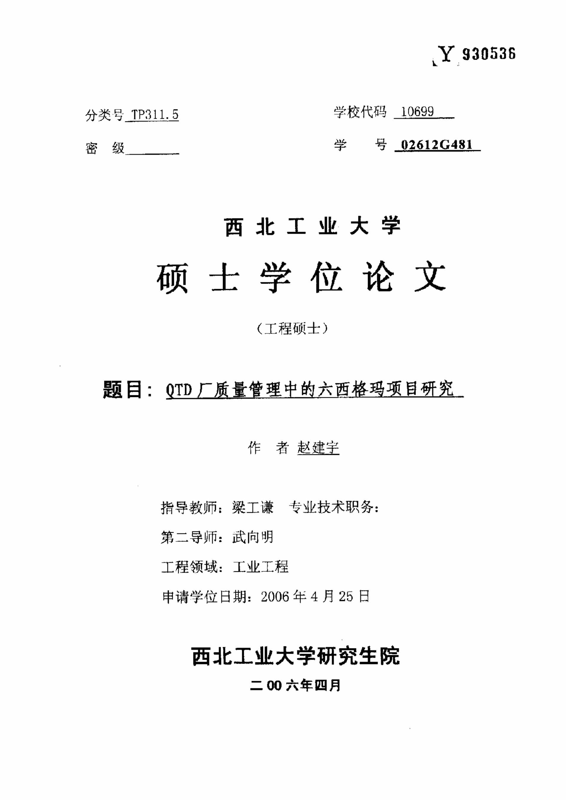 “QTD厂质量管理中的六西格玛项目研究PDF”第1页图片