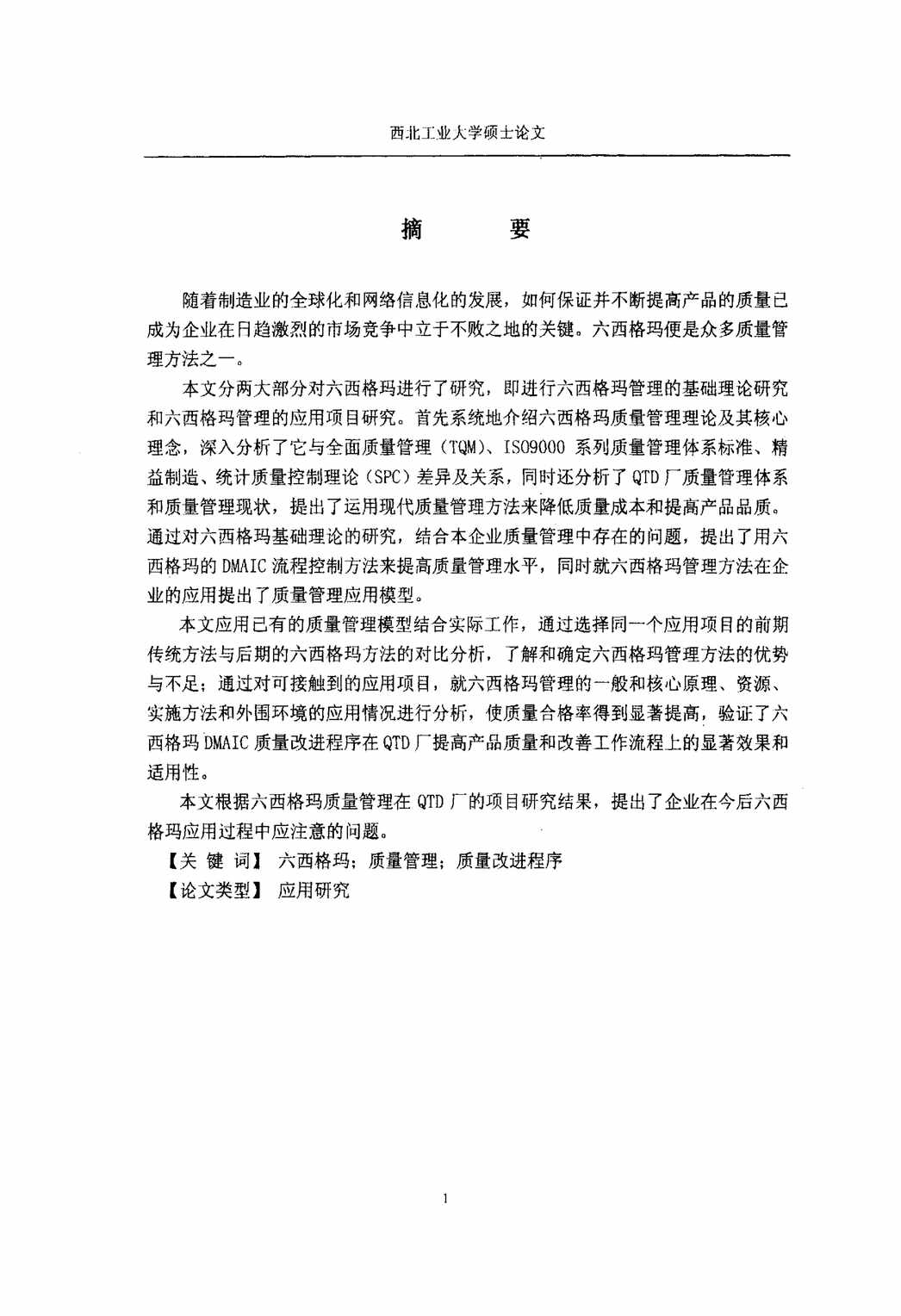 “QTD厂质量管理中的六西格玛项目研究PDF”第2页图片