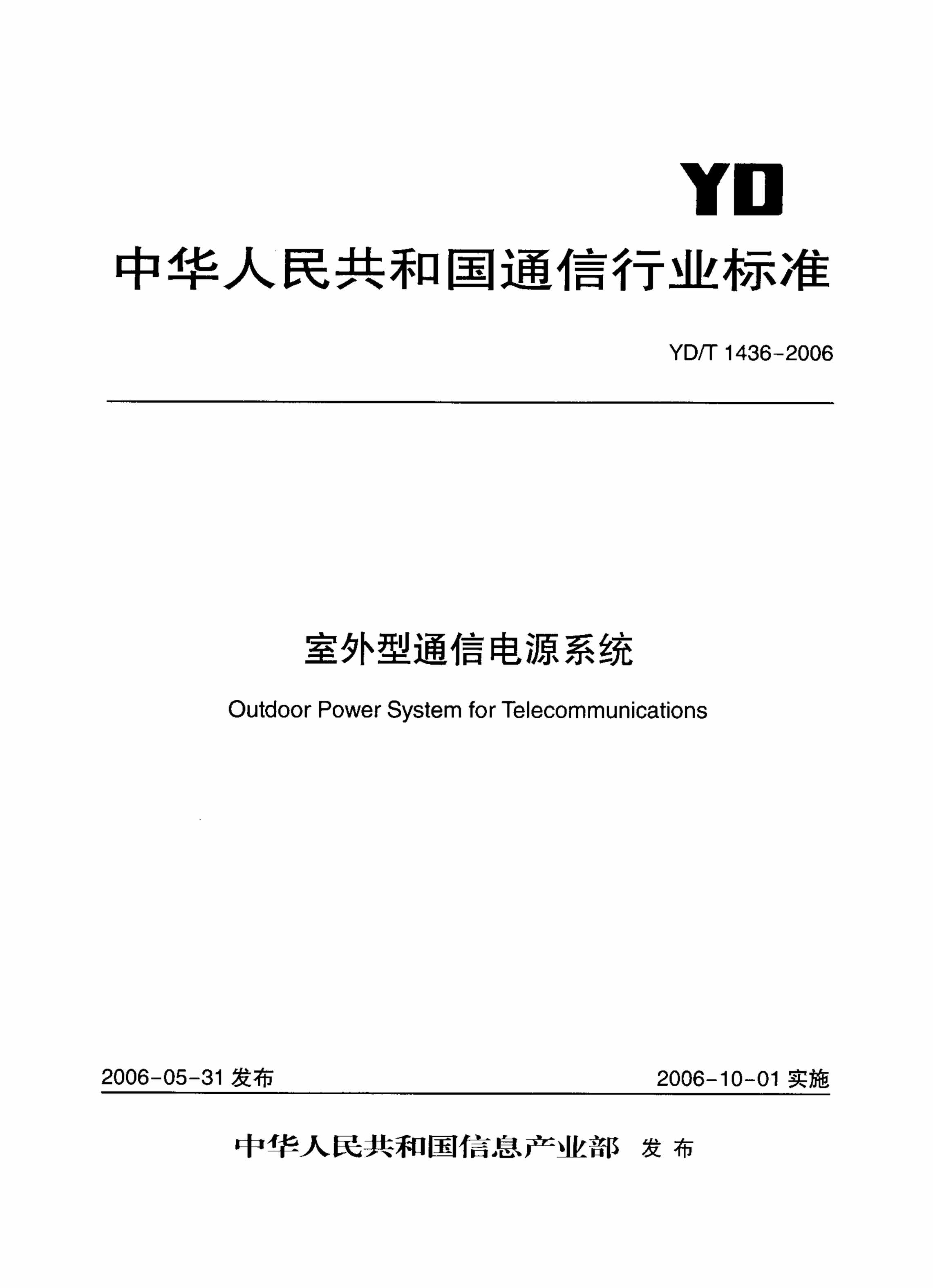 “YDT_26室外型通信电源系统PDF”第1页图片