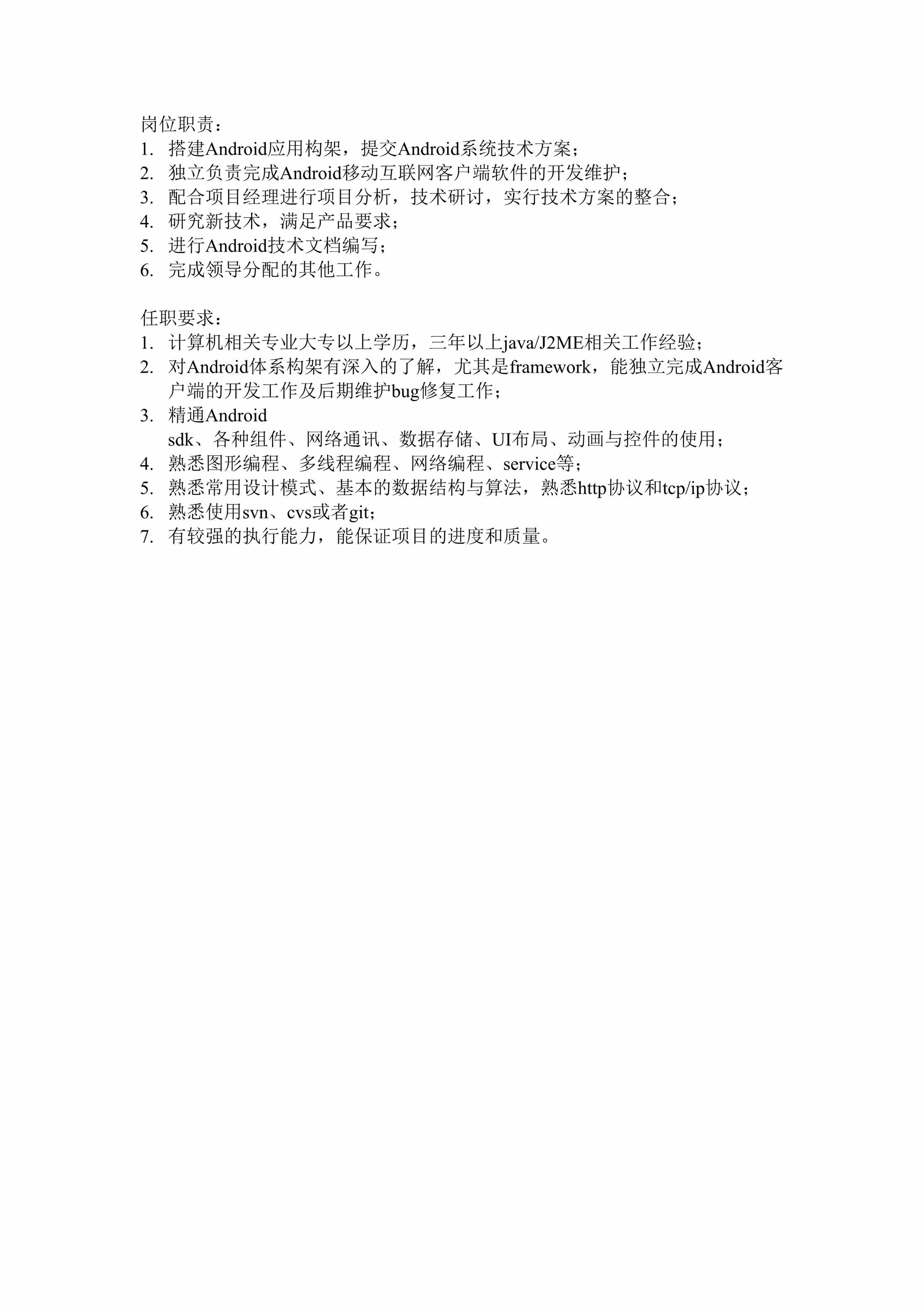 “Android工程师岗位职责与任职要求DOC”第1页图片