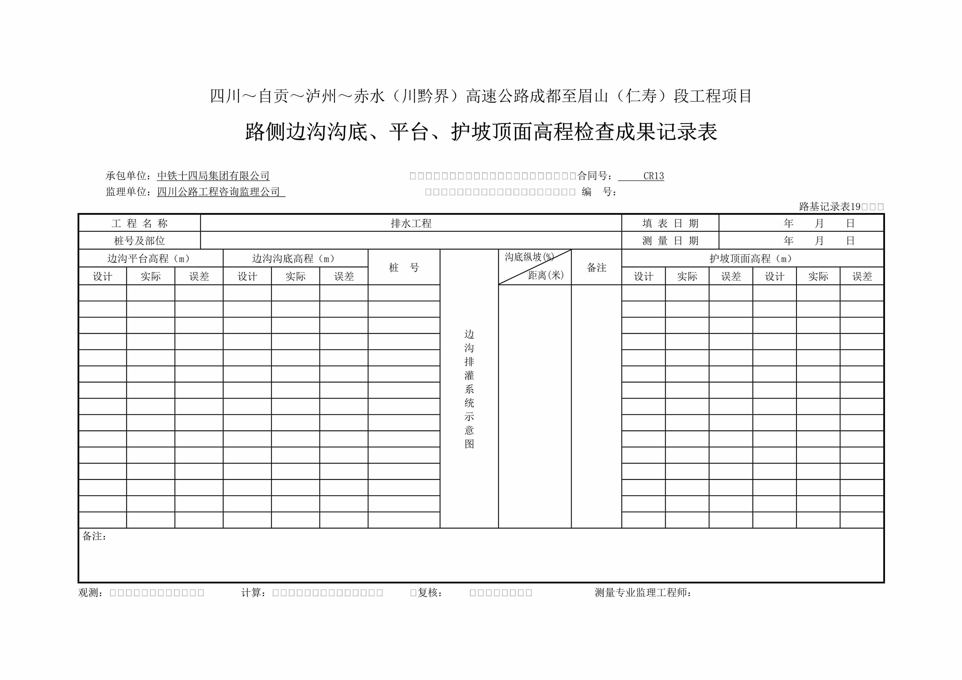 “路侧边沟沟底、平台、护坡顶面高程检查成果记录表路基记录表19DOC”第1页图片