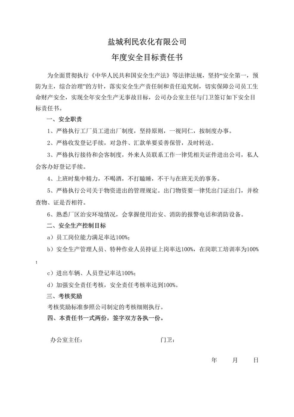 “盐城利民农化公司年度安全目标责任书(门卫)DOC”第1页图片