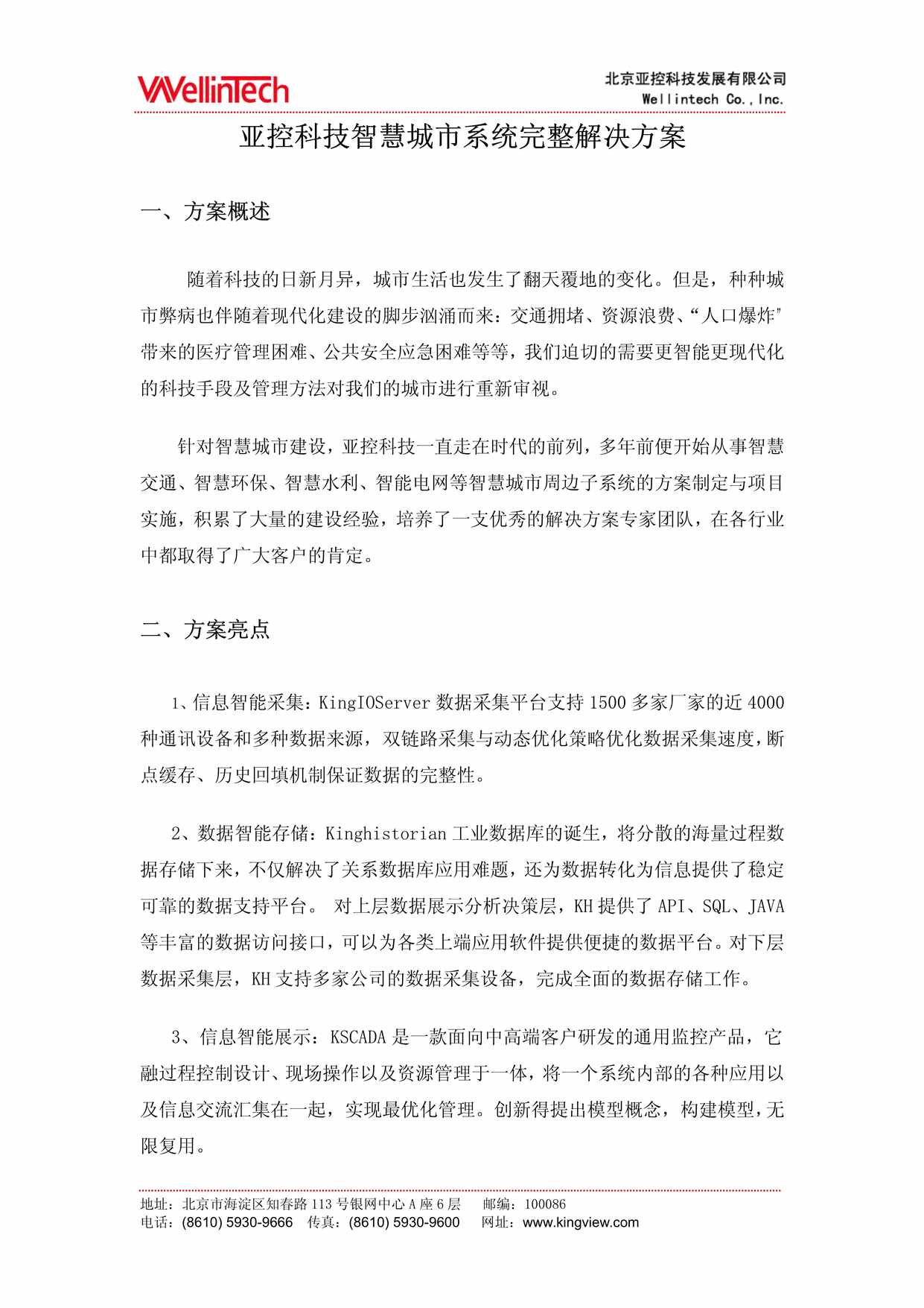 “亚控科技智慧城市系统完整解决方案PDF”第1页图片