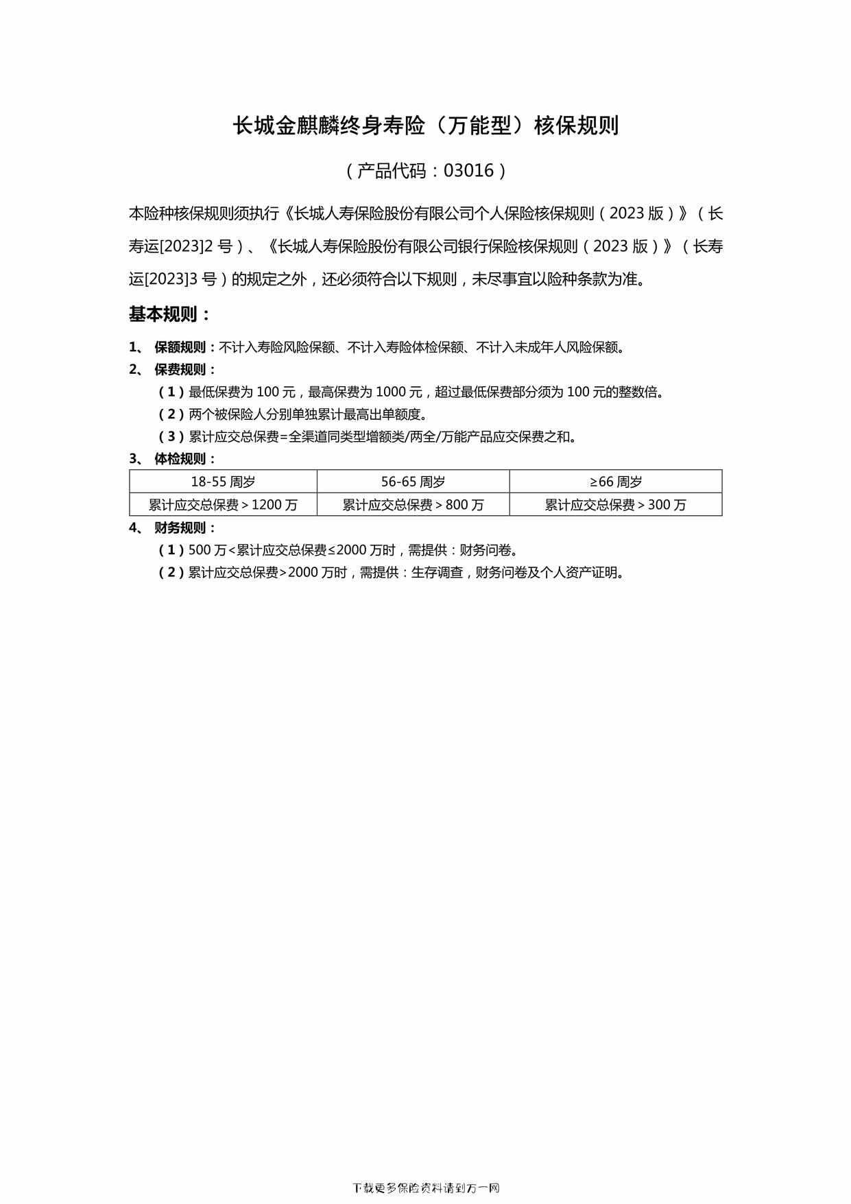 “长城金麒麟终身寿险（万能型）核保规则1页PDF”第1页图片